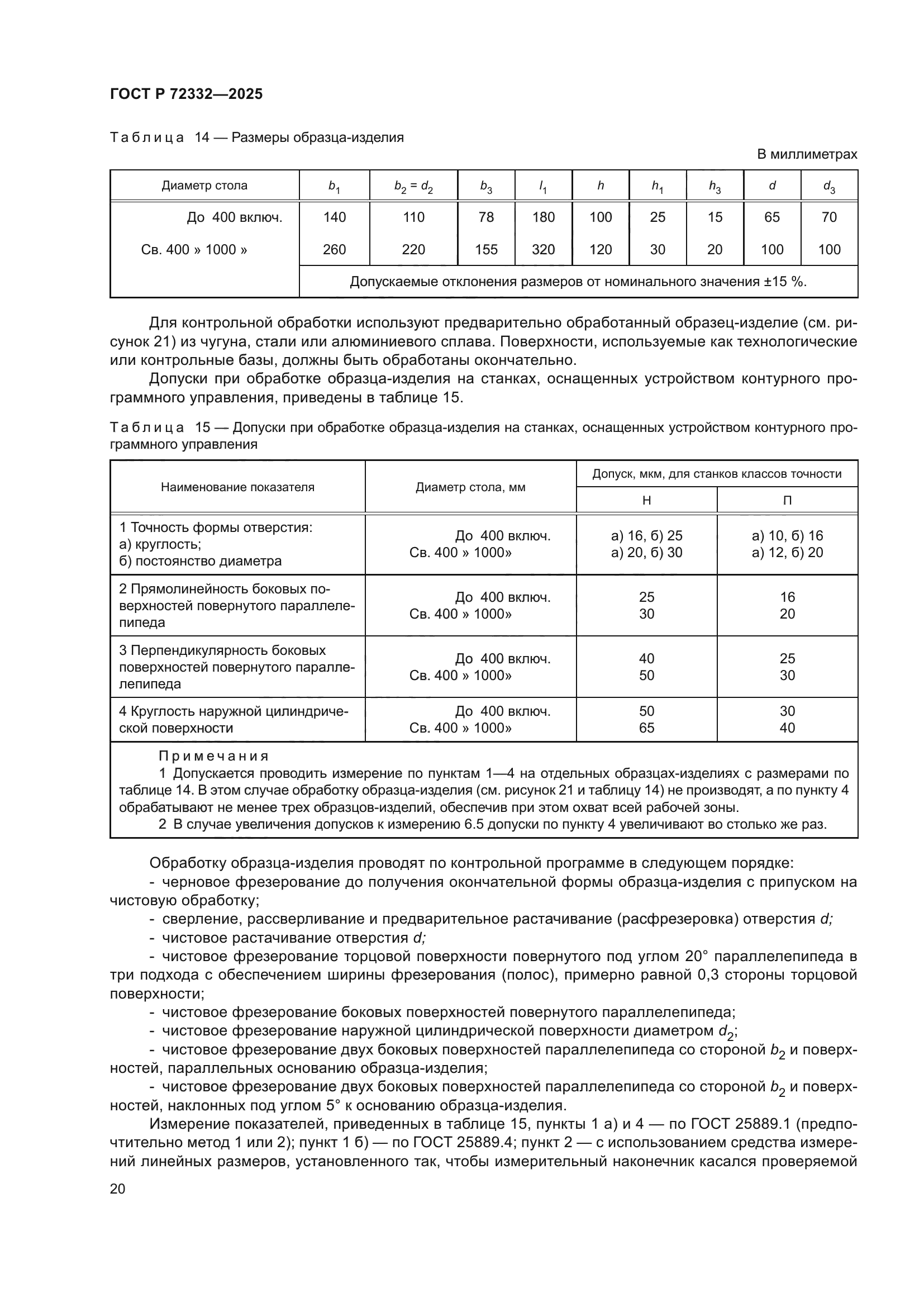 ГОСТ Р 72332-2025