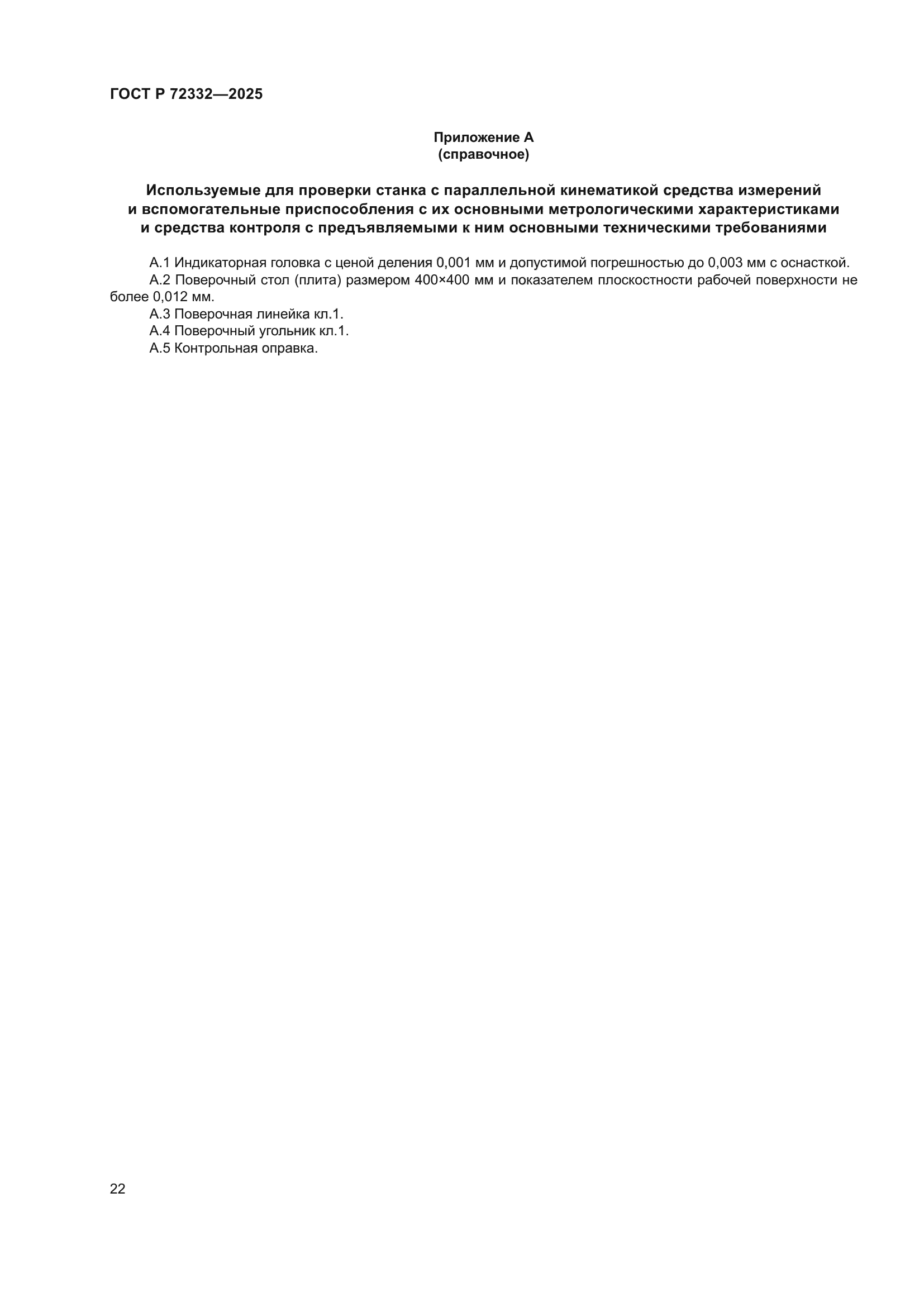 ГОСТ Р 72332-2025