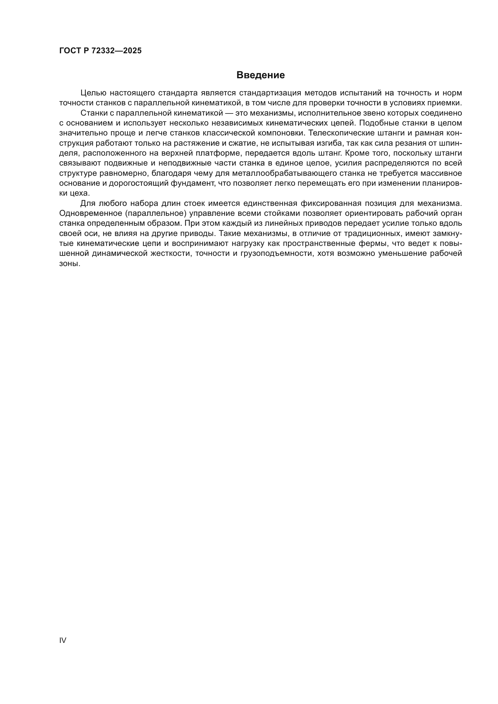 ГОСТ Р 72332-2025