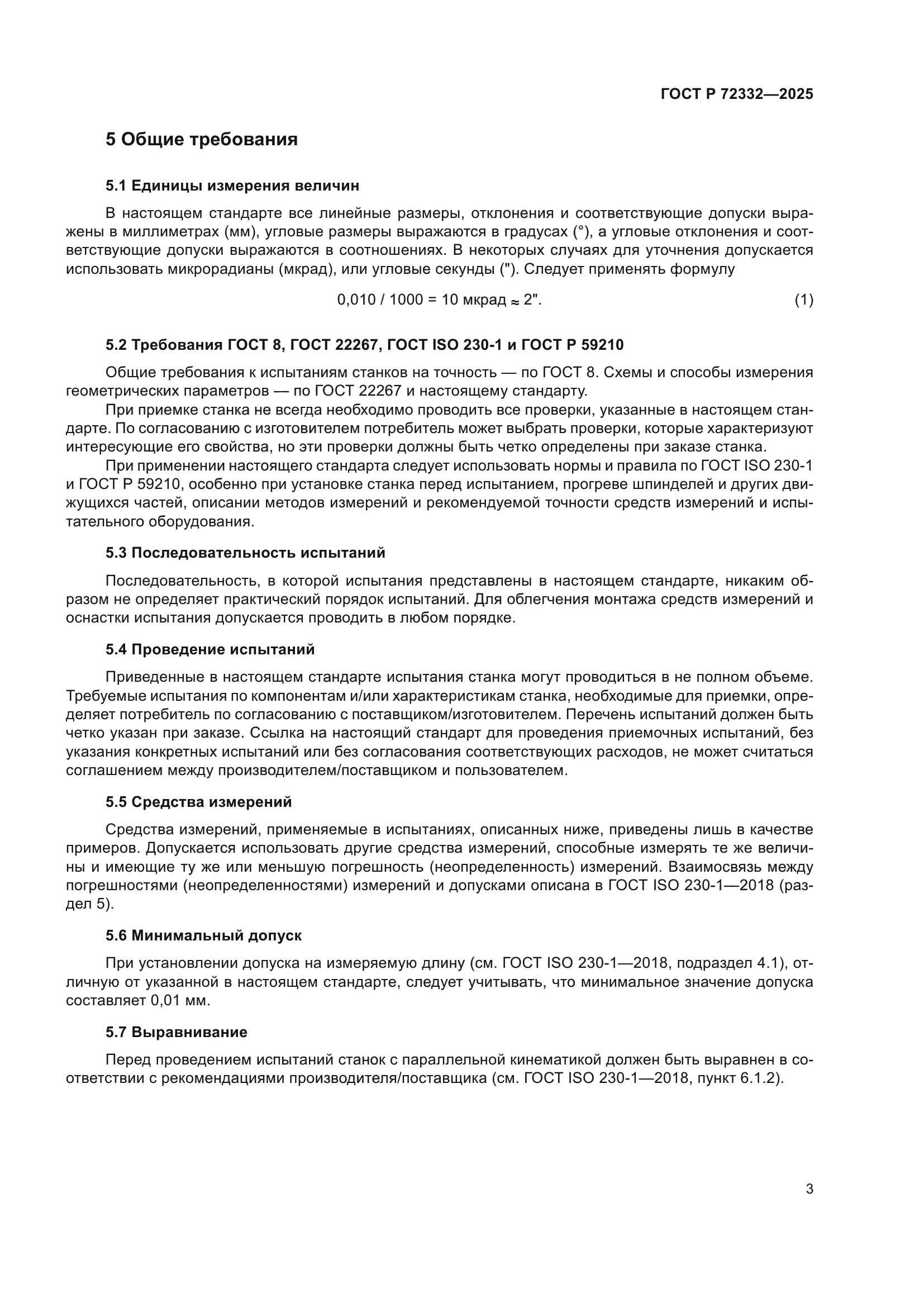 ГОСТ Р 72332-2025