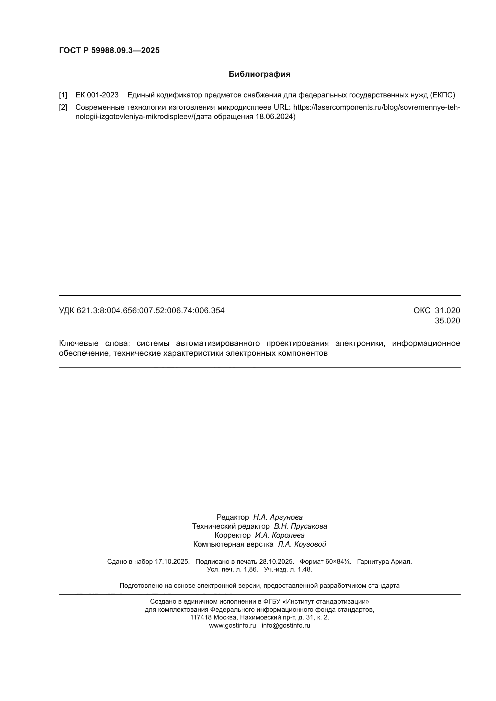 ГОСТ Р 59988.09.3-2025