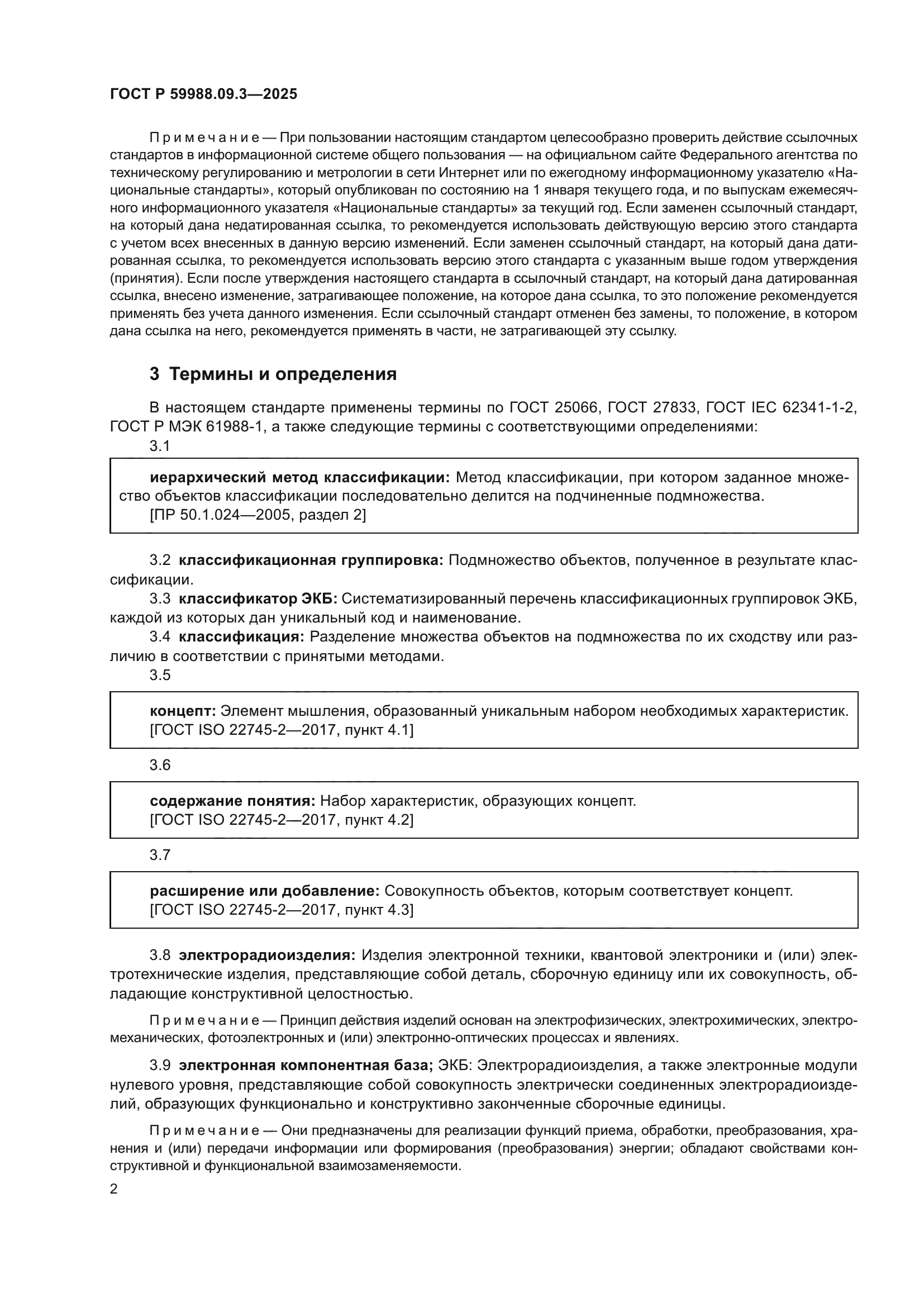 ГОСТ Р 59988.09.3-2025