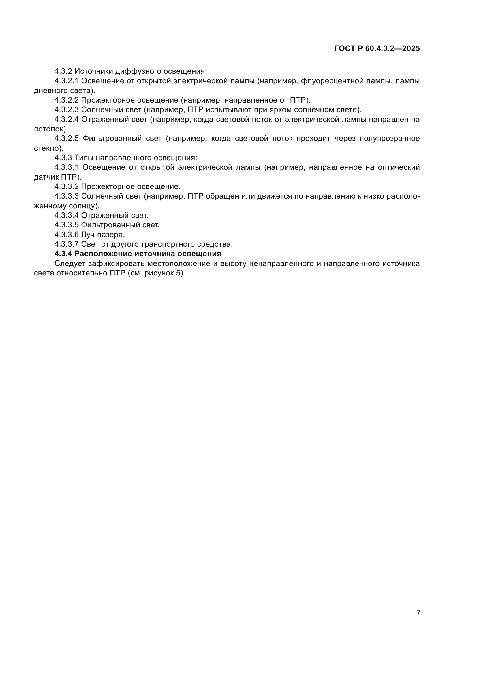 ГОСТ Р 60.4.3.2-2025