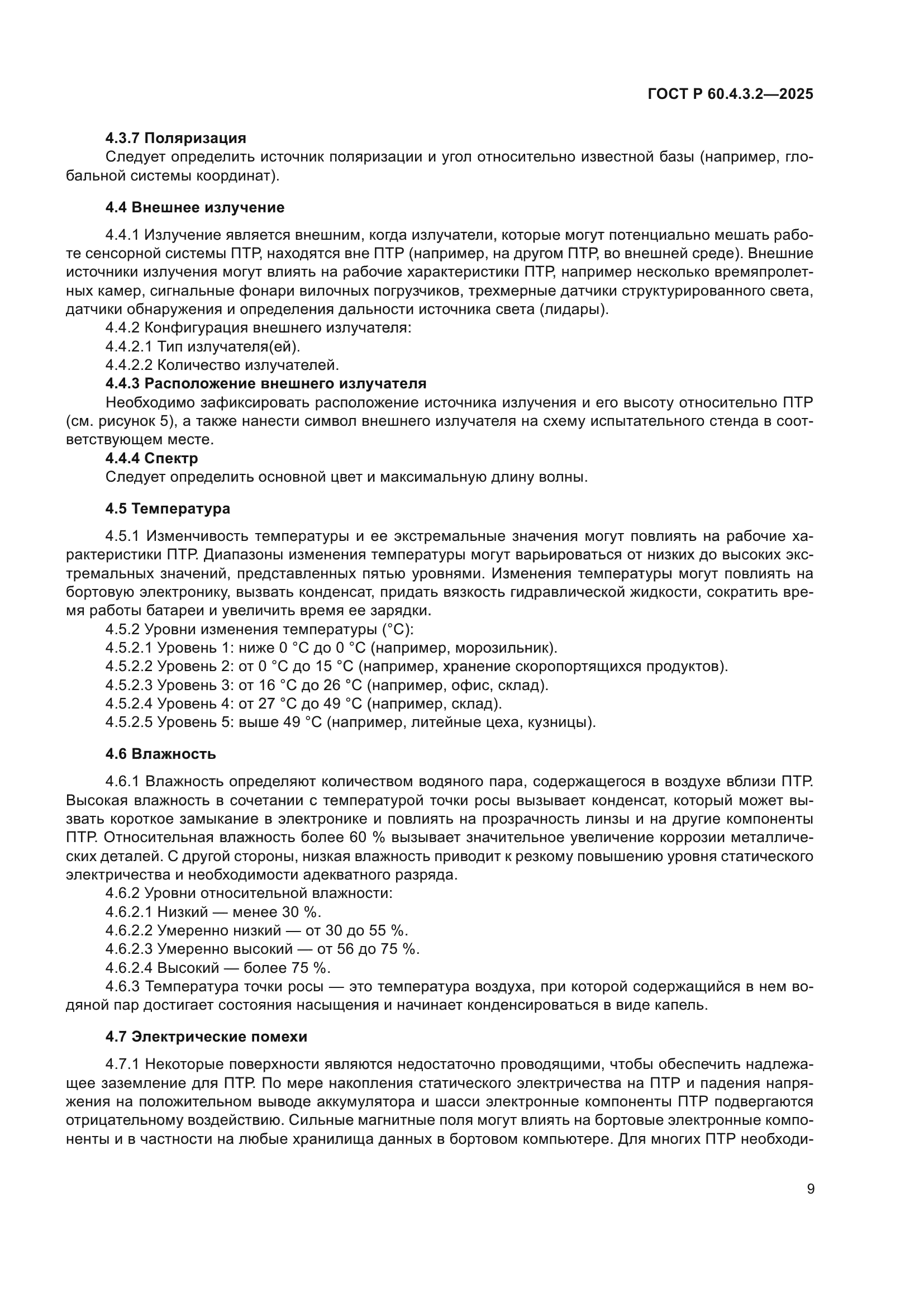 ГОСТ Р 60.4.3.2-2025