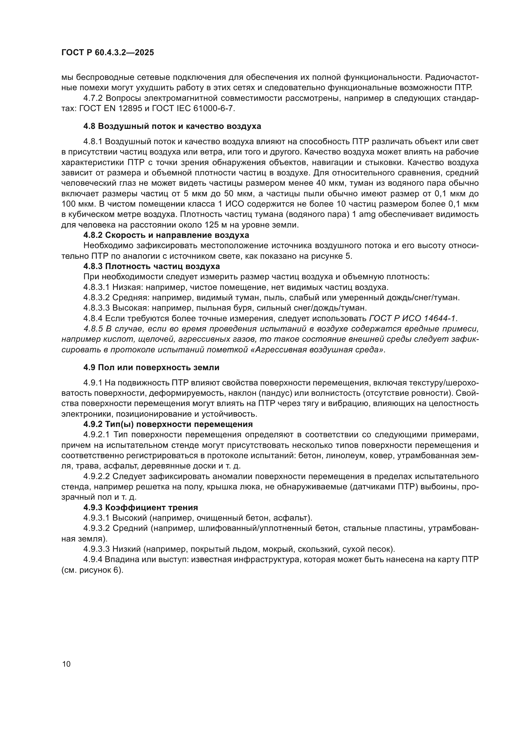 ГОСТ Р 60.4.3.2-2025