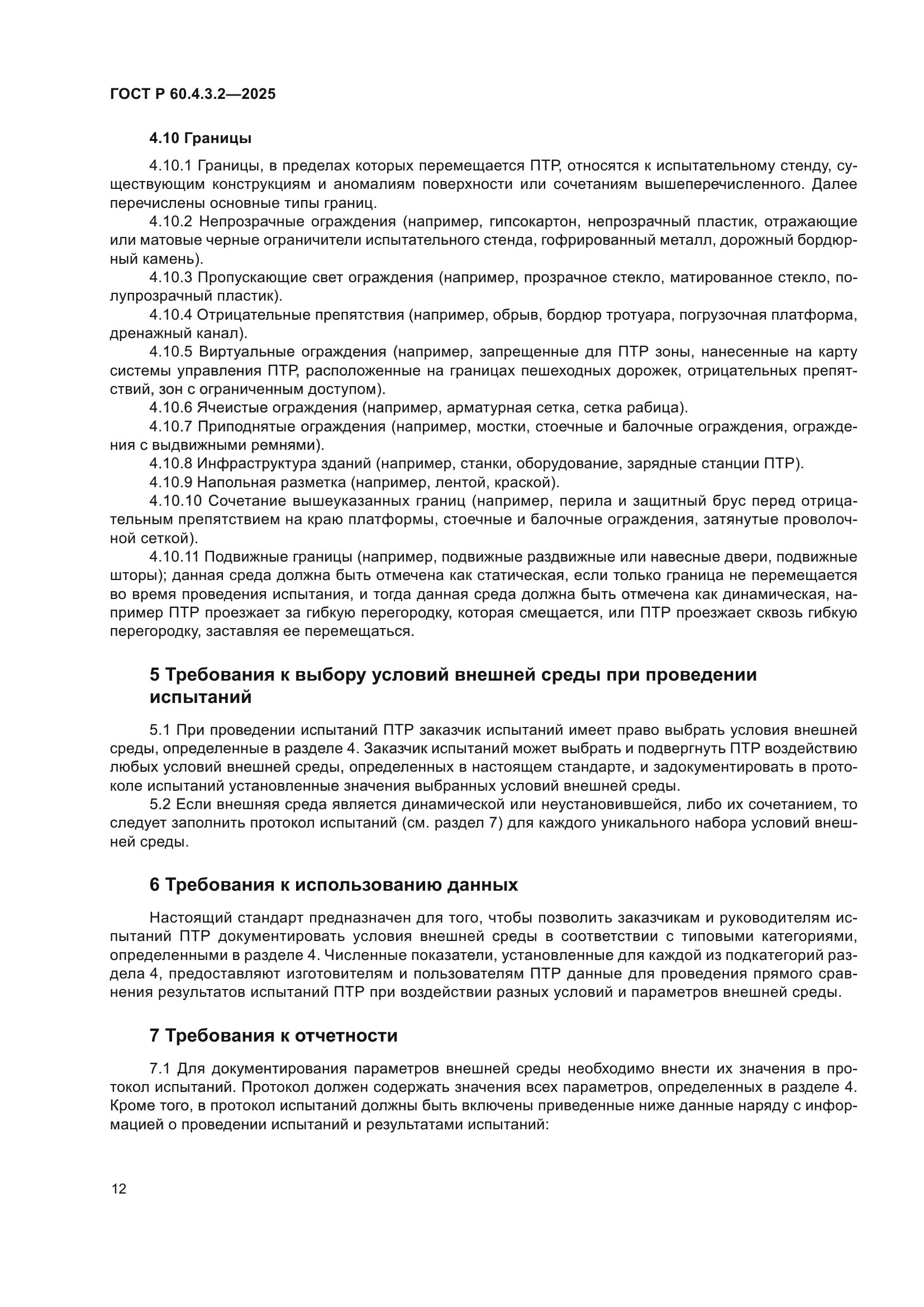 ГОСТ Р 60.4.3.2-2025