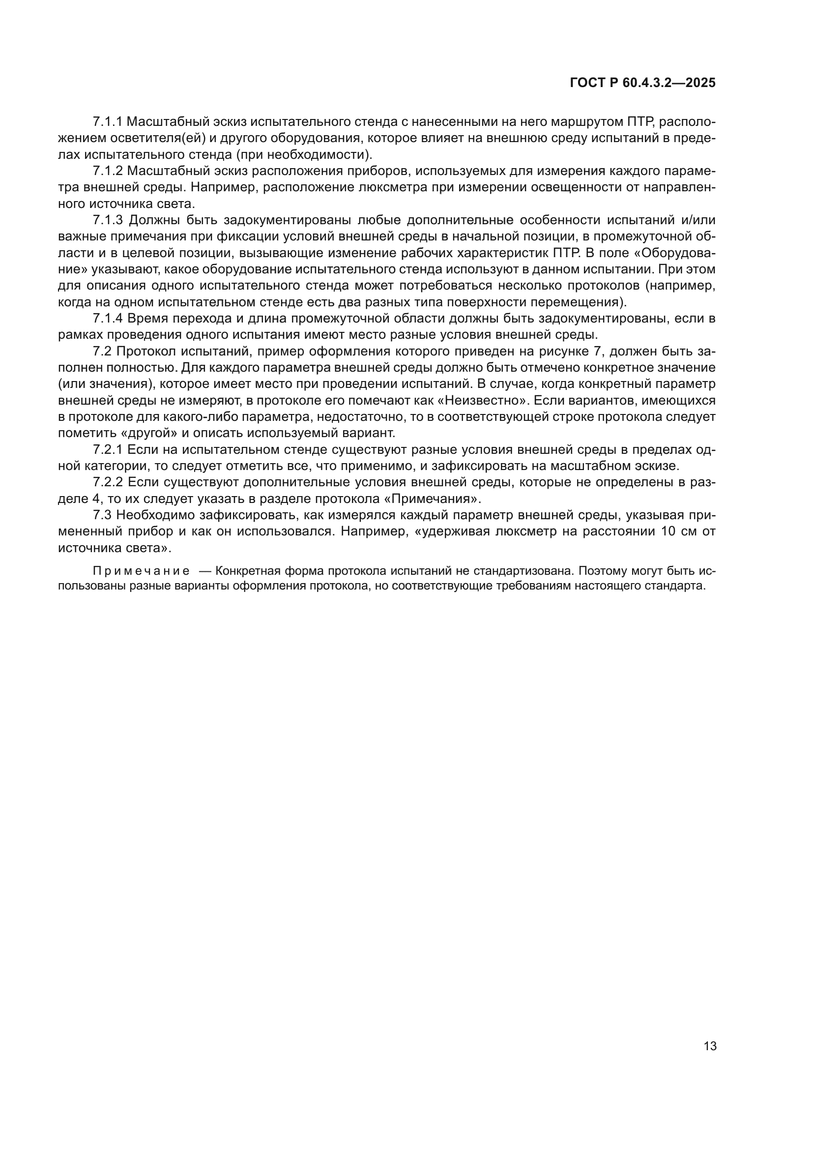 ГОСТ Р 60.4.3.2-2025