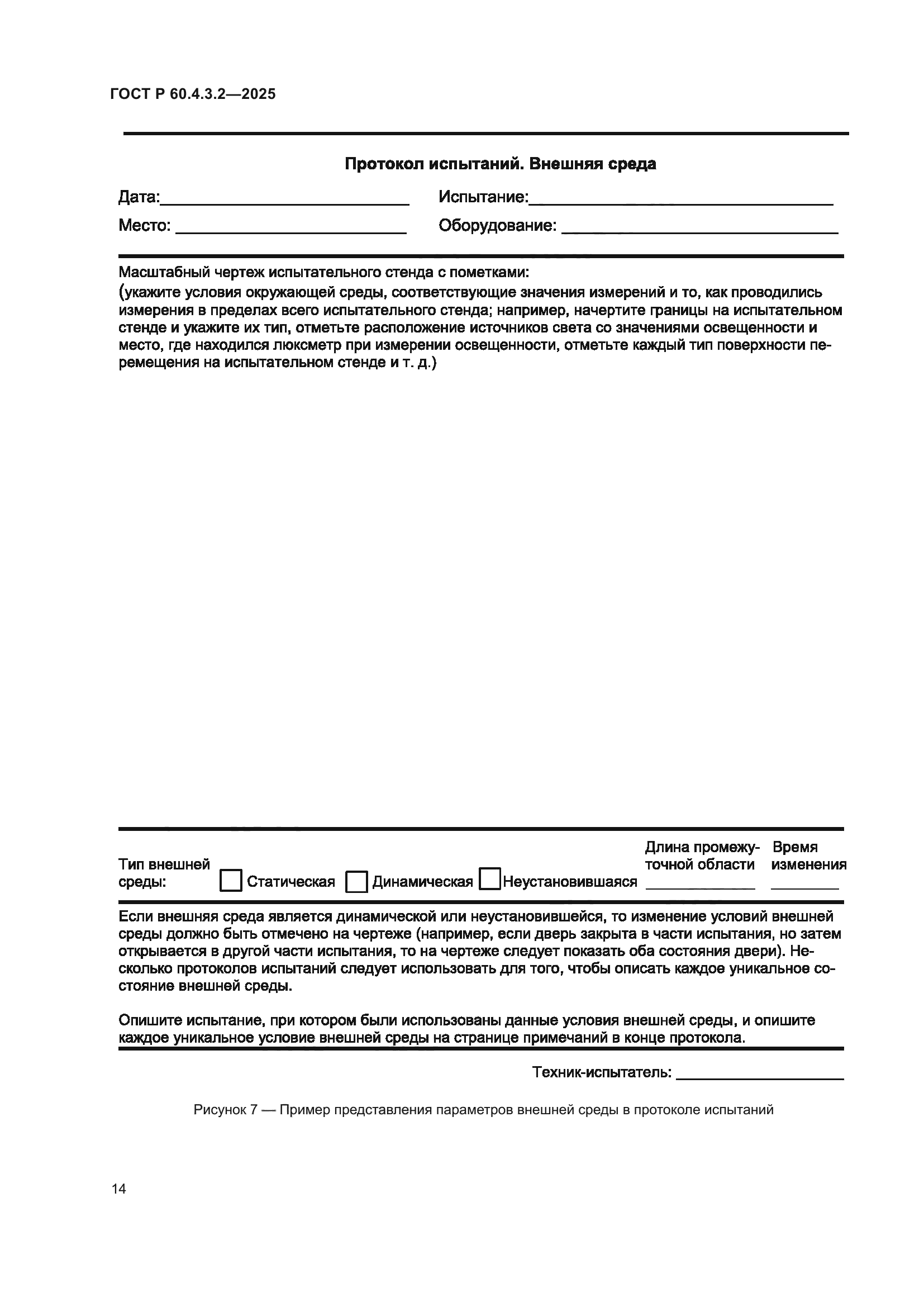 ГОСТ Р 60.4.3.2-2025