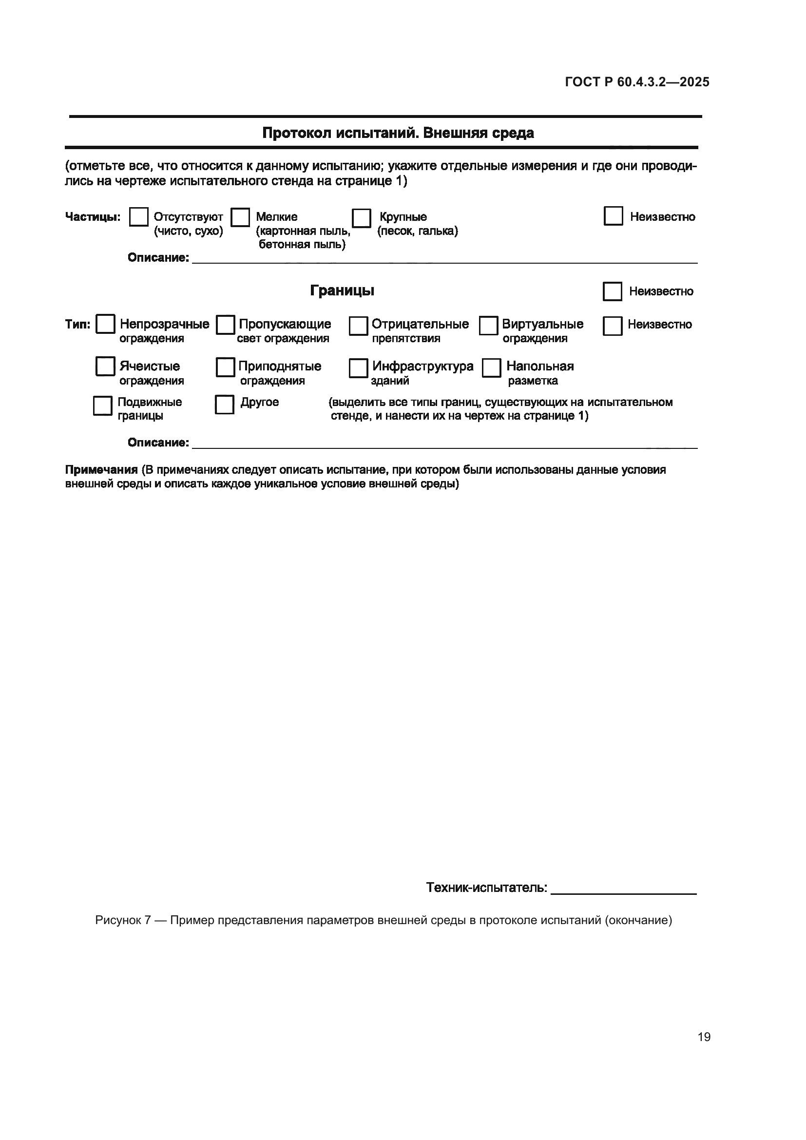 ГОСТ Р 60.4.3.2-2025