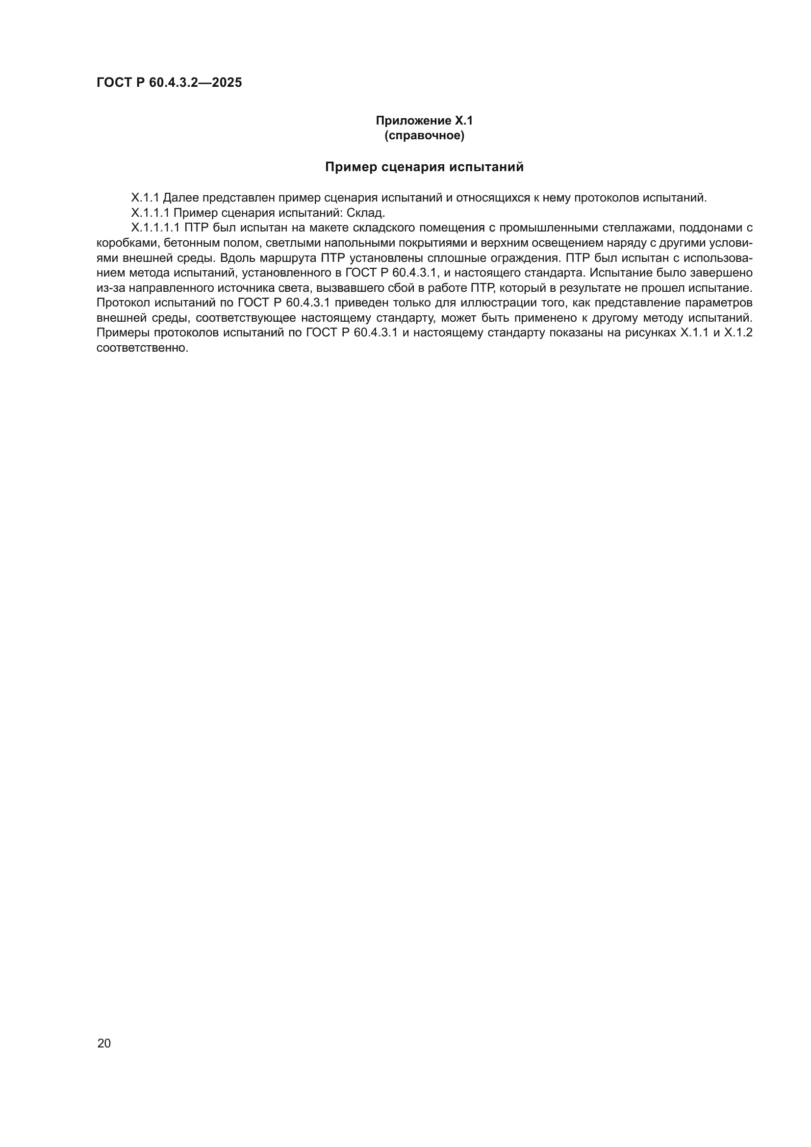 ГОСТ Р 60.4.3.2-2025