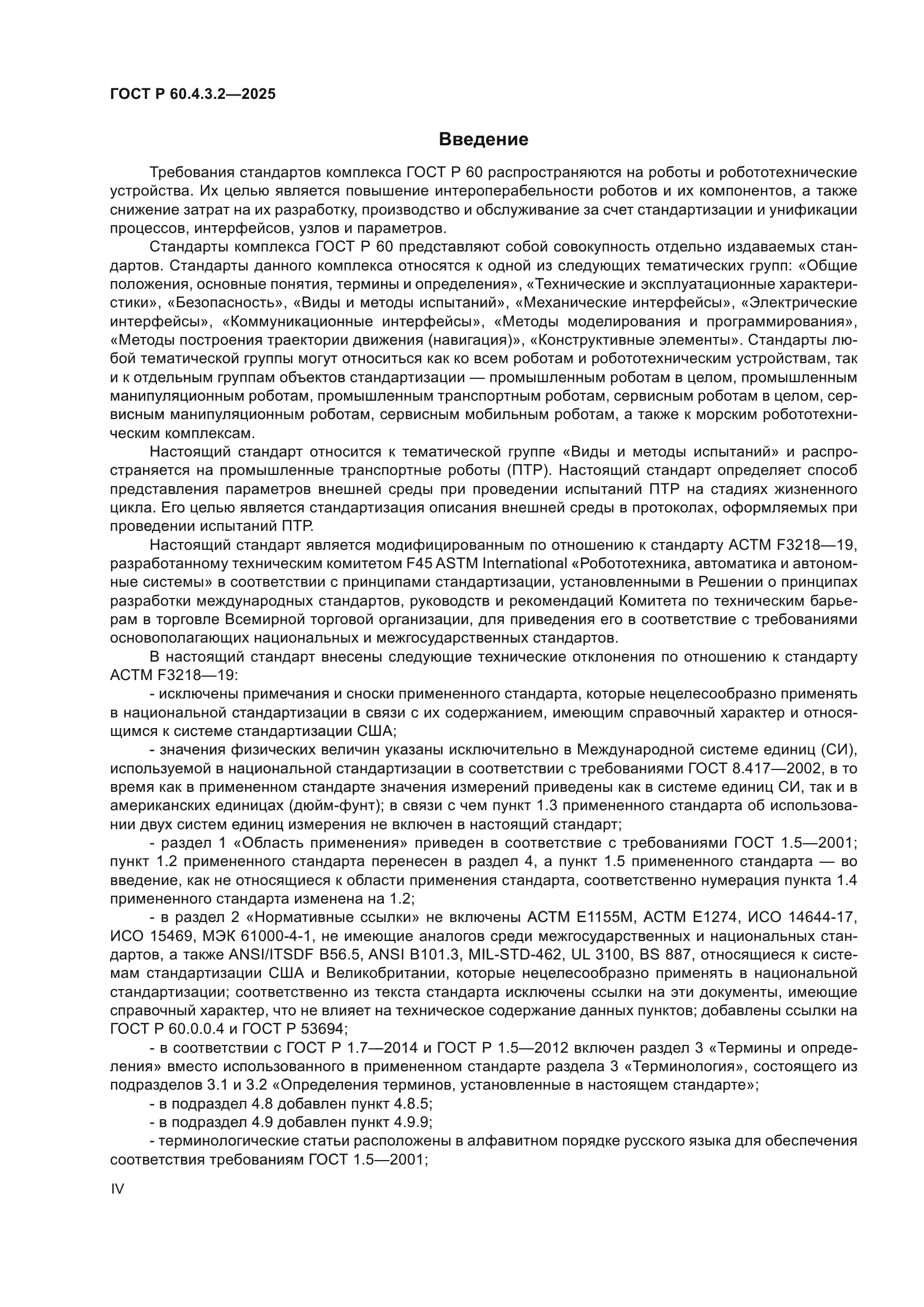 ГОСТ Р 60.4.3.2-2025