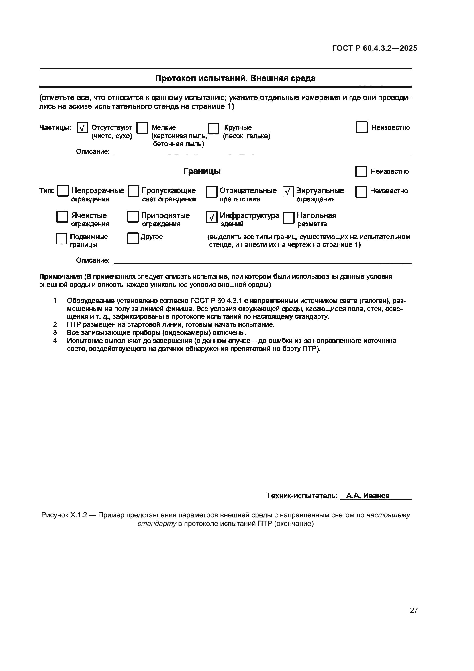 ГОСТ Р 60.4.3.2-2025