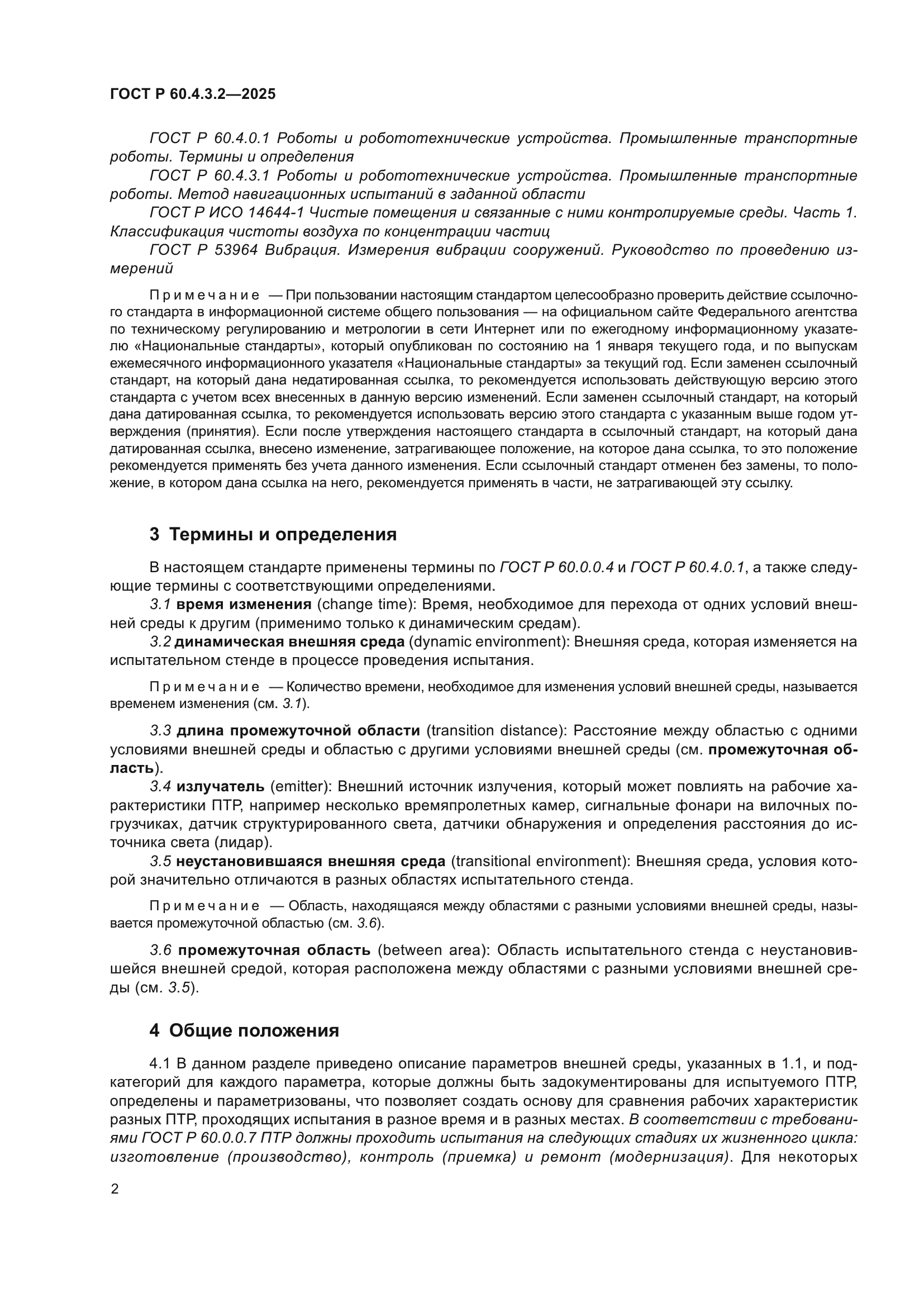 ГОСТ Р 60.4.3.2-2025