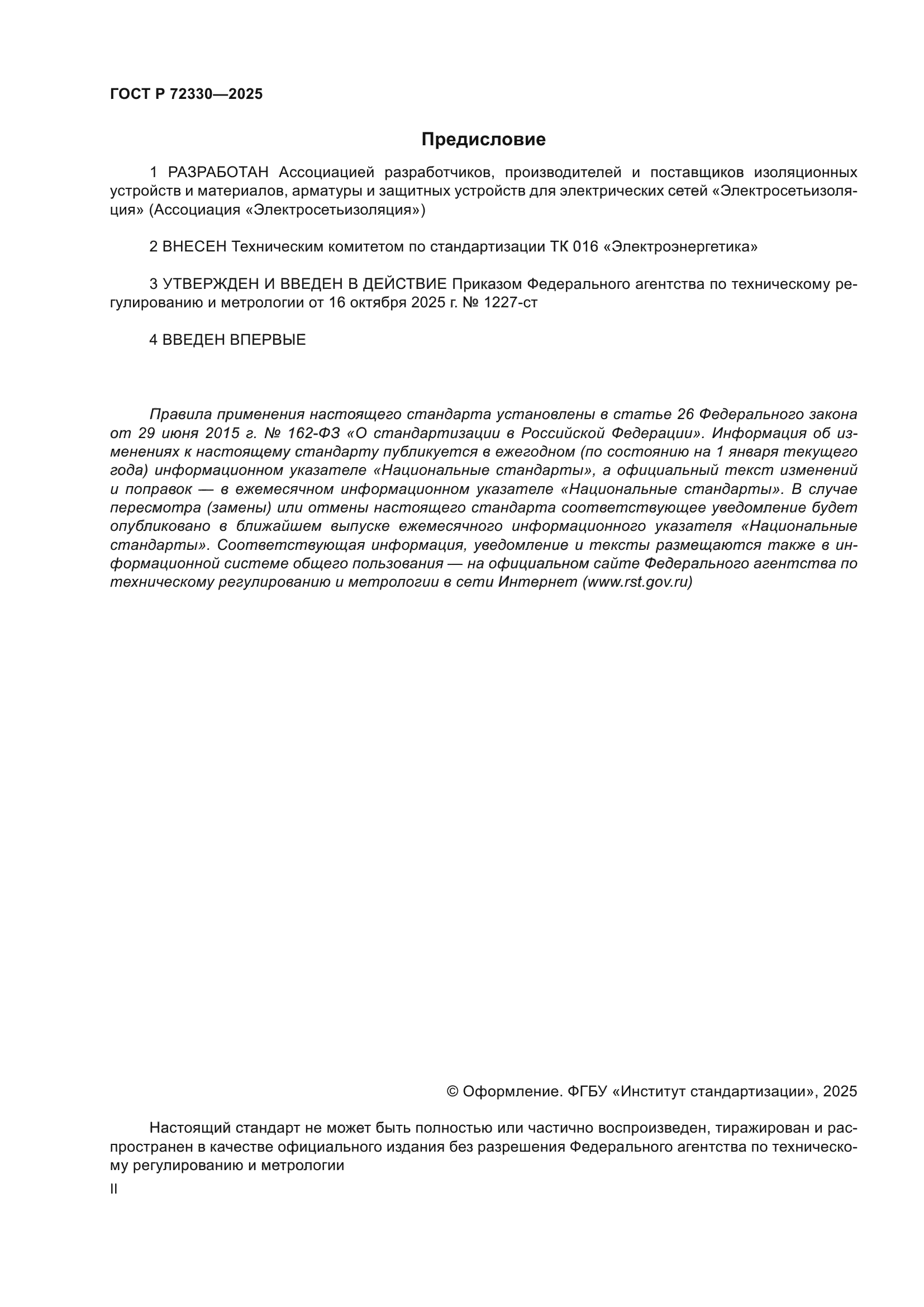 ГОСТ Р 72330-2025