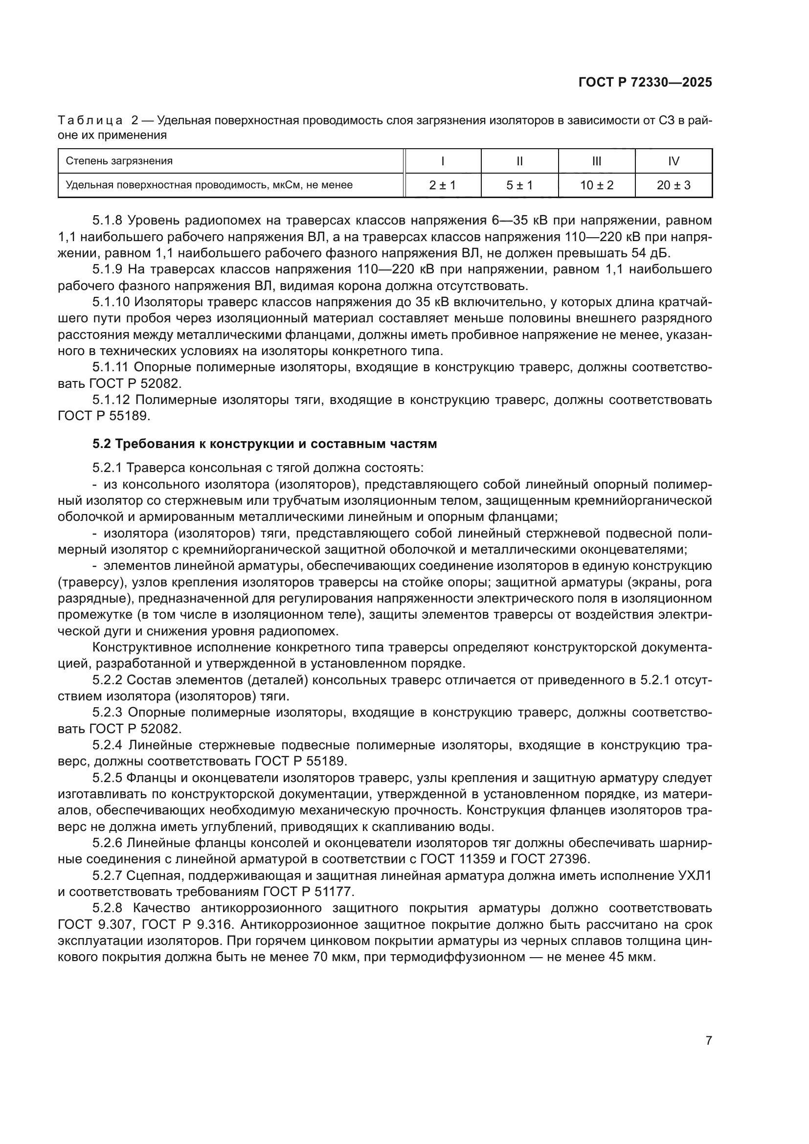 ГОСТ Р 72330-2025