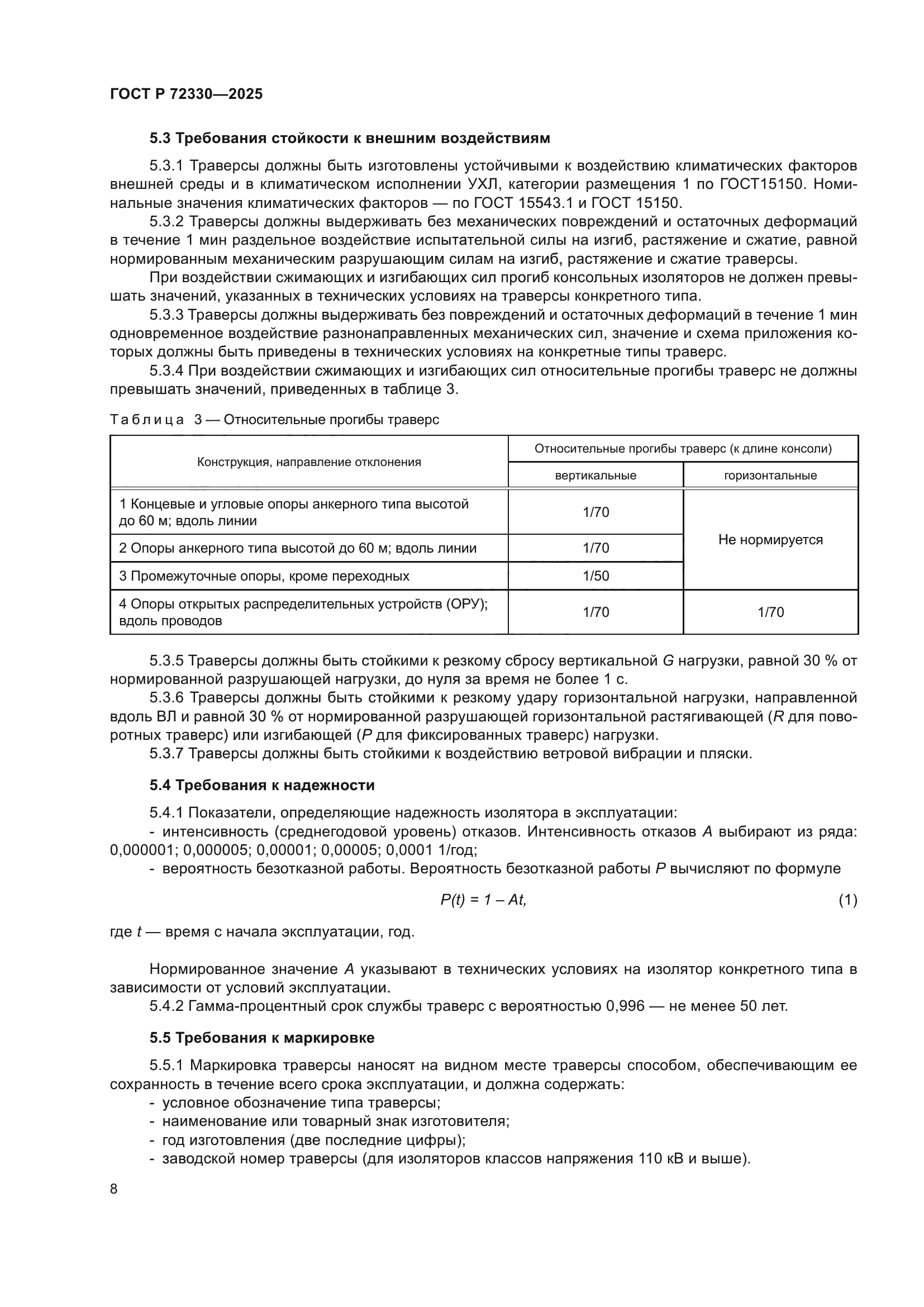 ГОСТ Р 72330-2025
