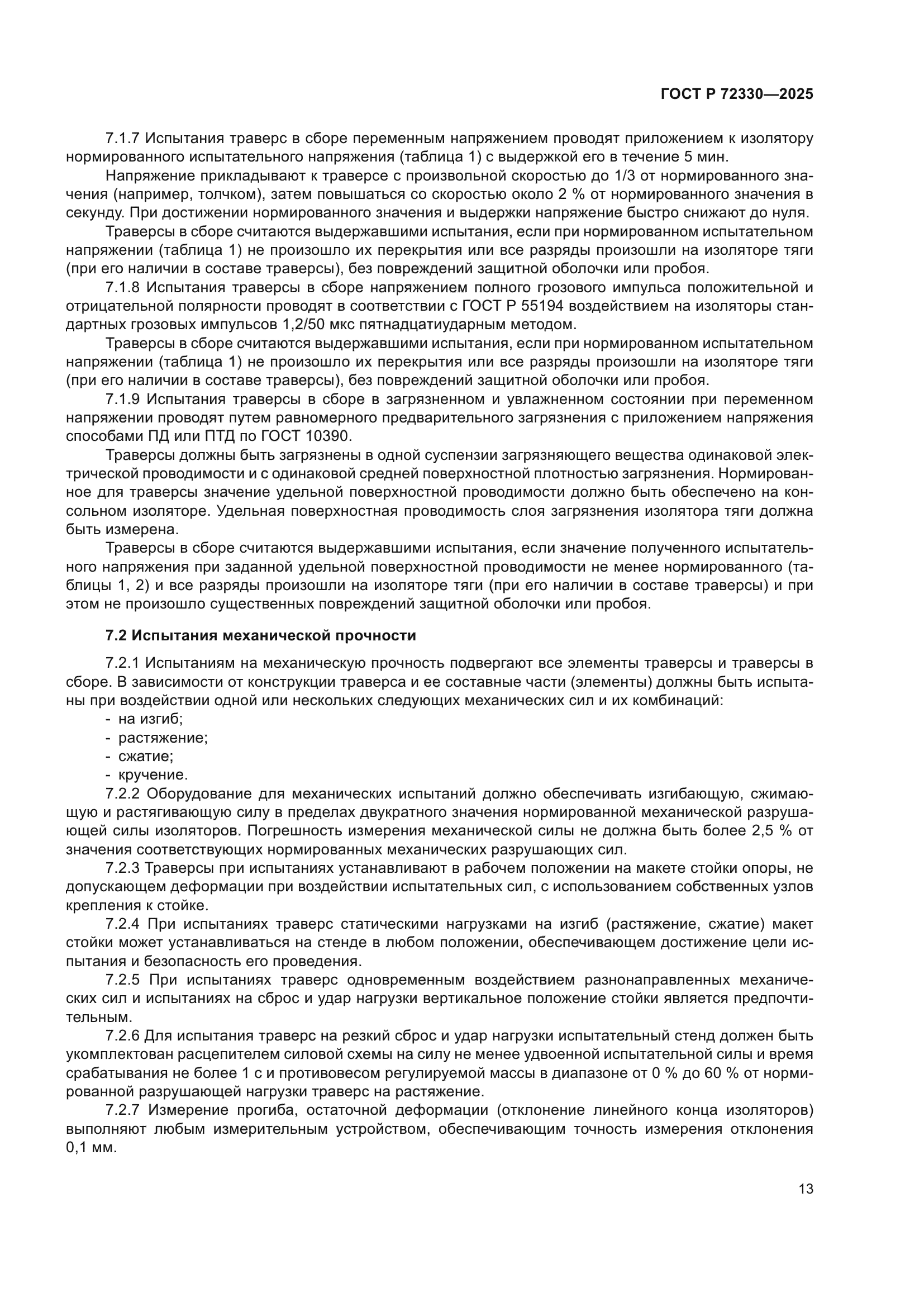 ГОСТ Р 72330-2025