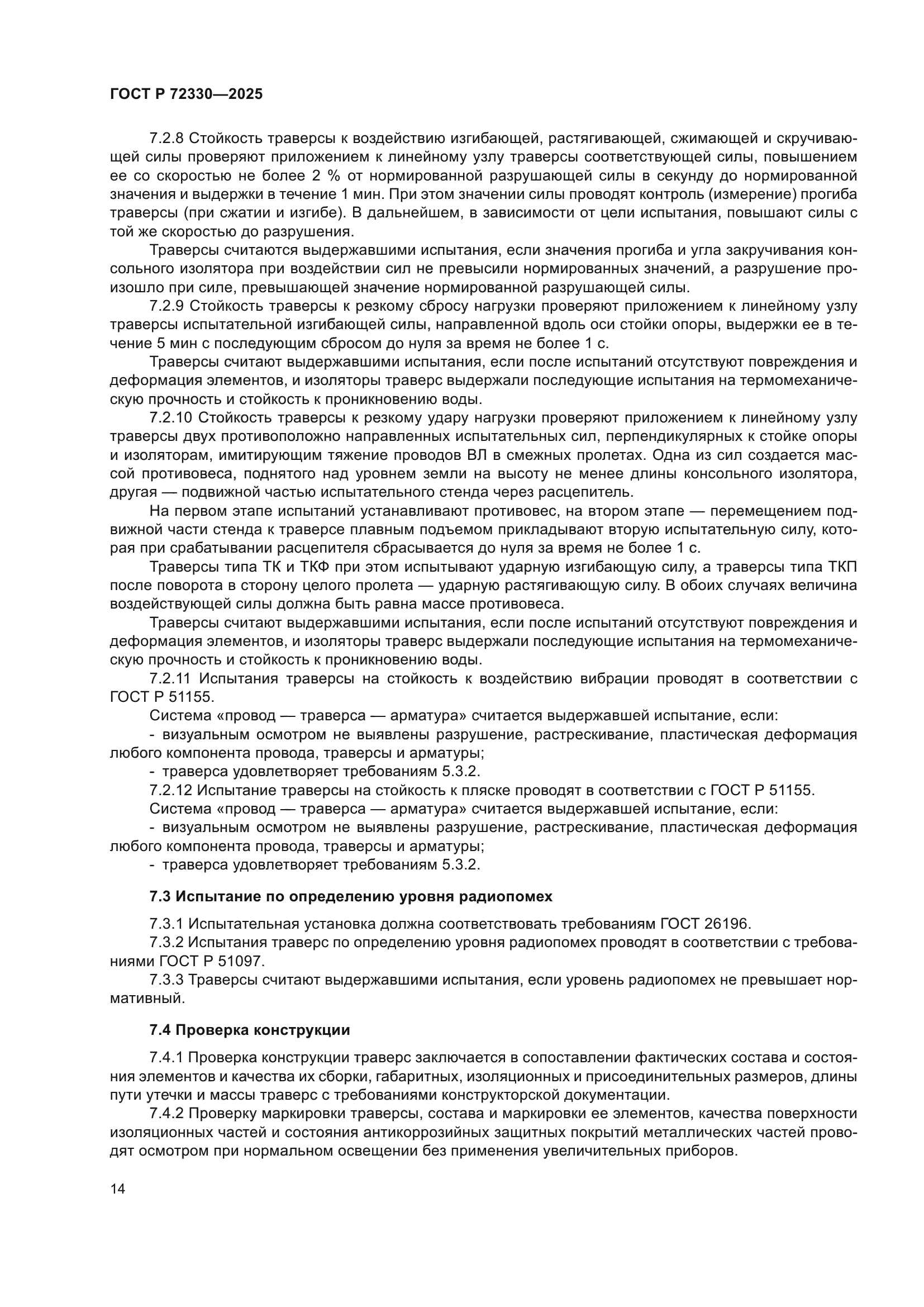 ГОСТ Р 72330-2025