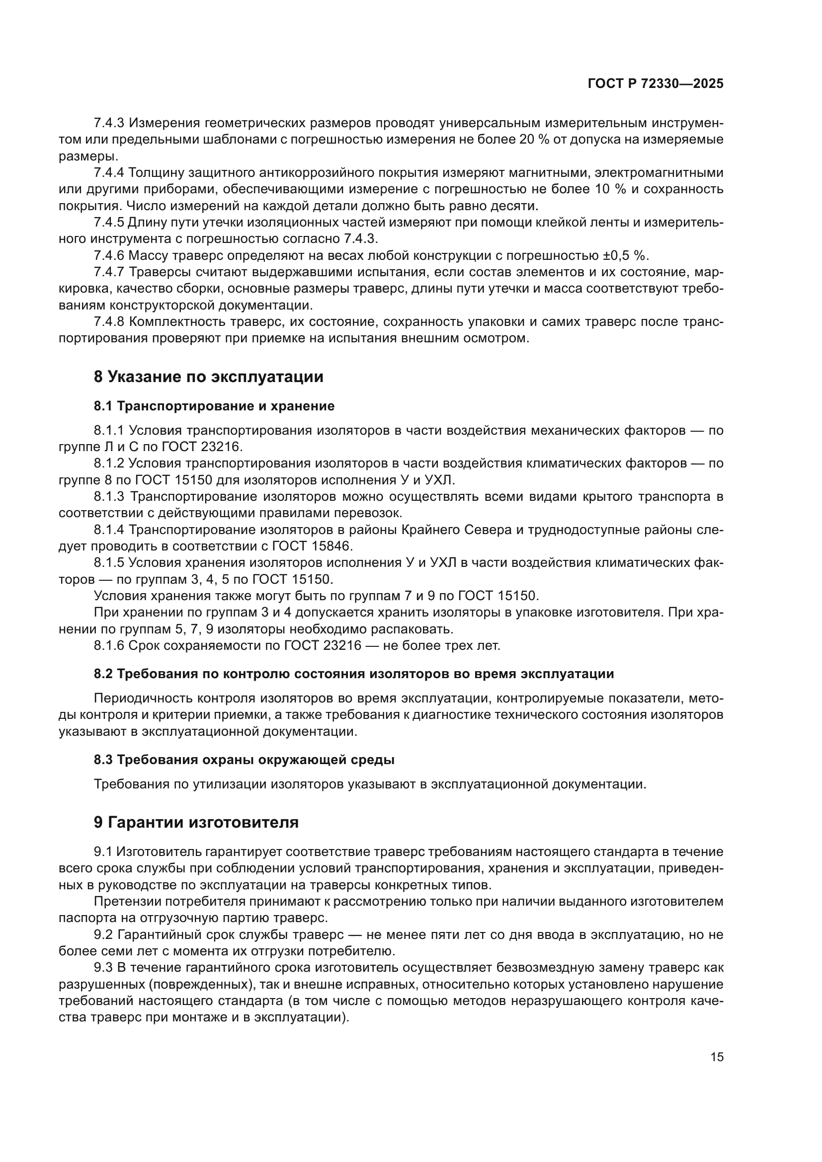 ГОСТ Р 72330-2025