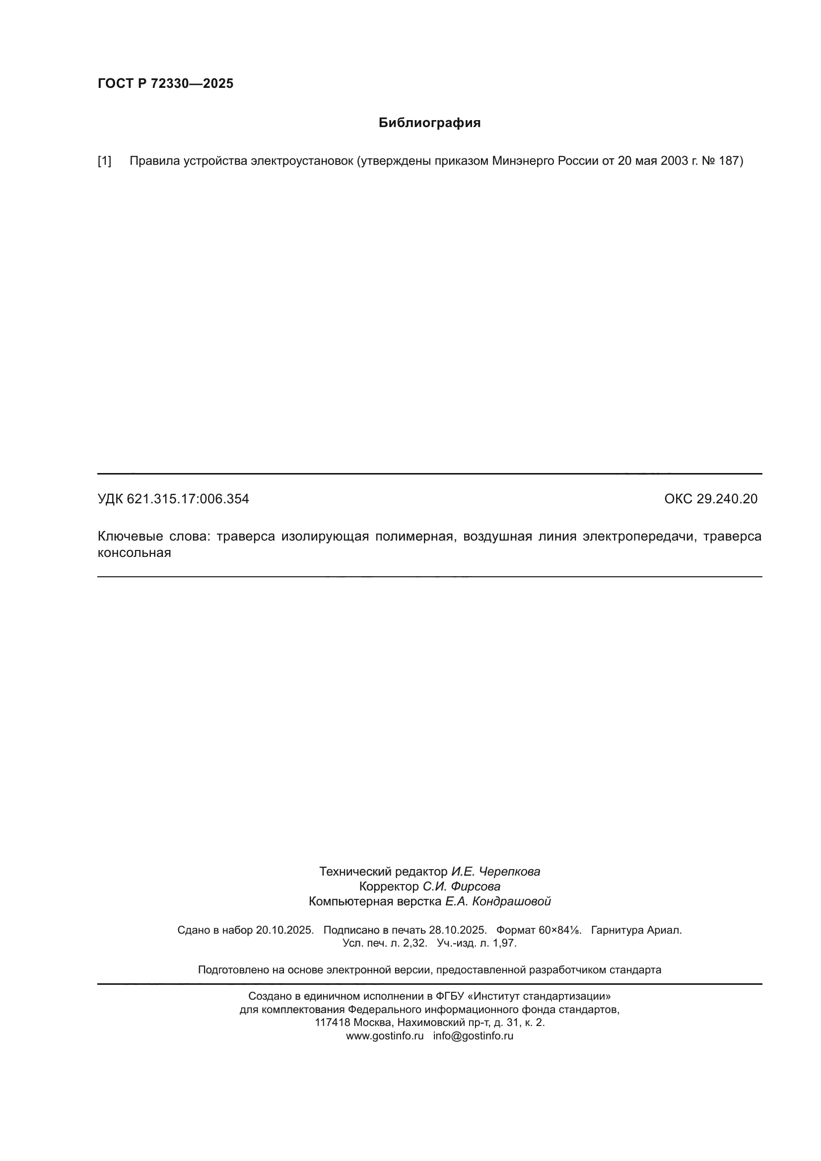 ГОСТ Р 72330-2025