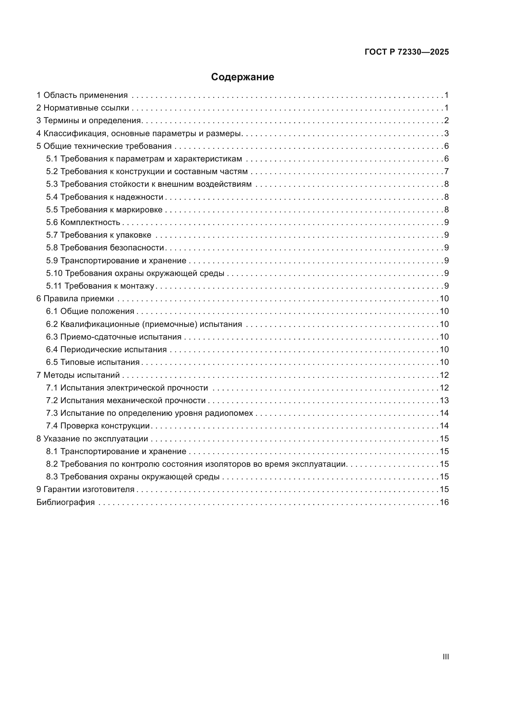 ГОСТ Р 72330-2025