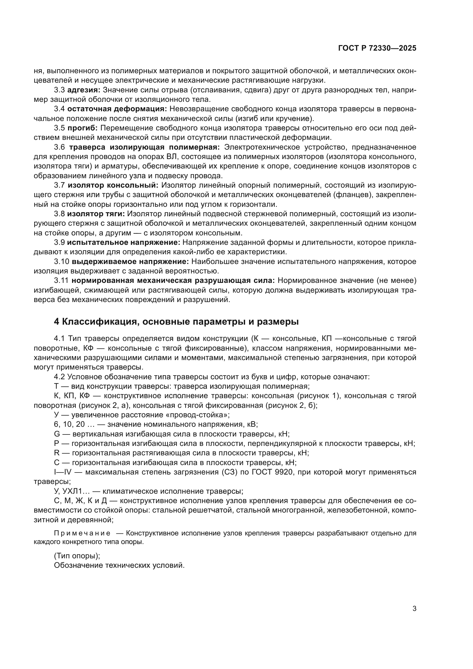 ГОСТ Р 72330-2025