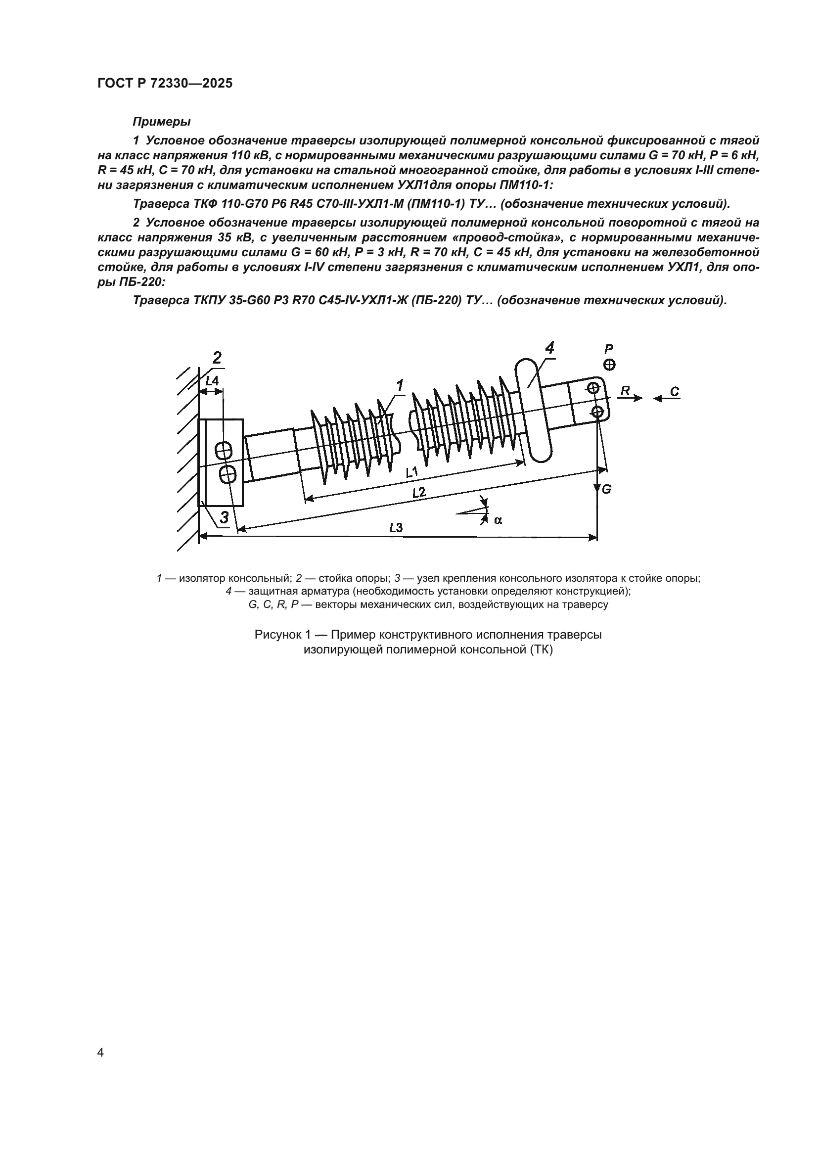 ГОСТ Р 72330-2025