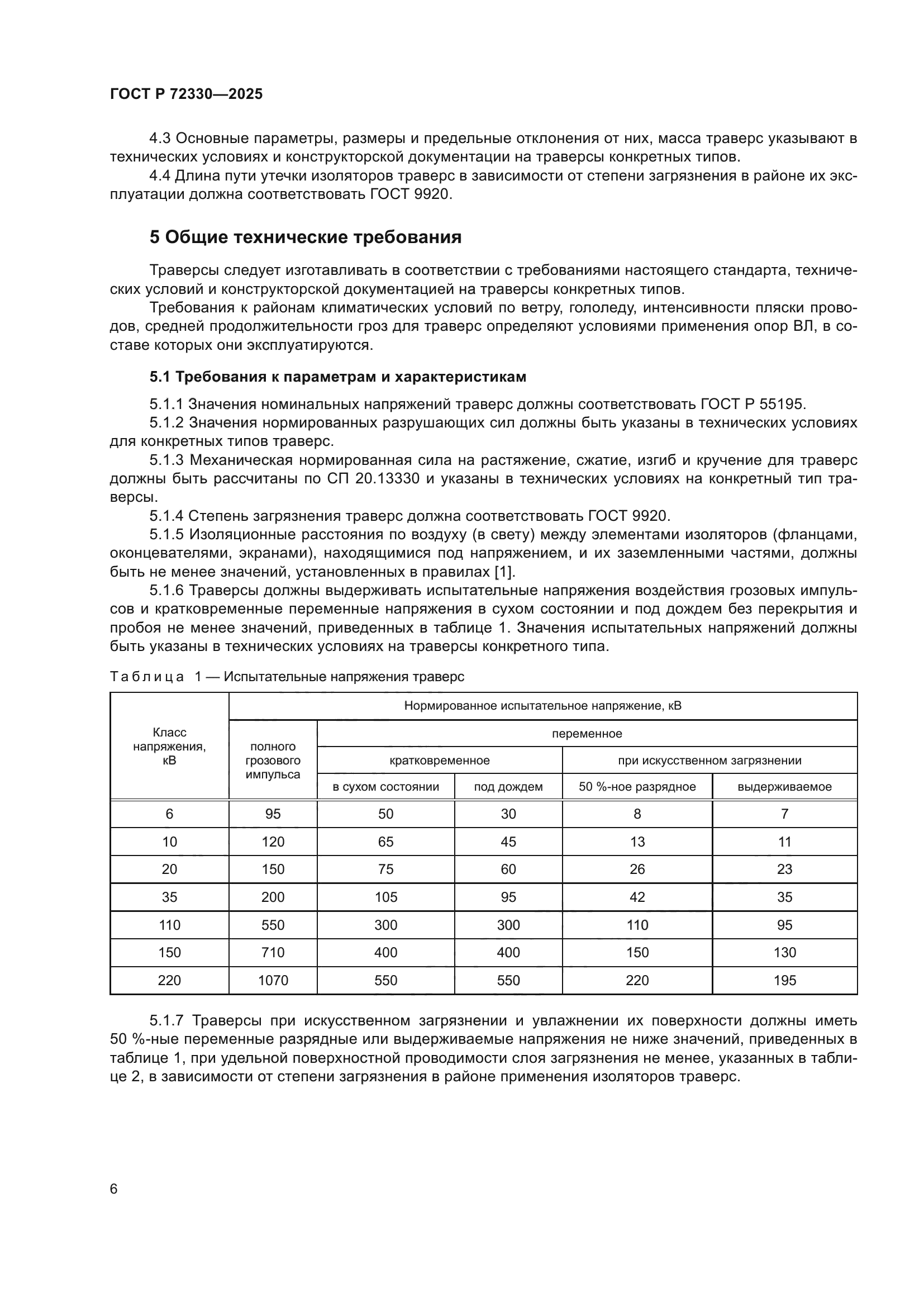 ГОСТ Р 72330-2025