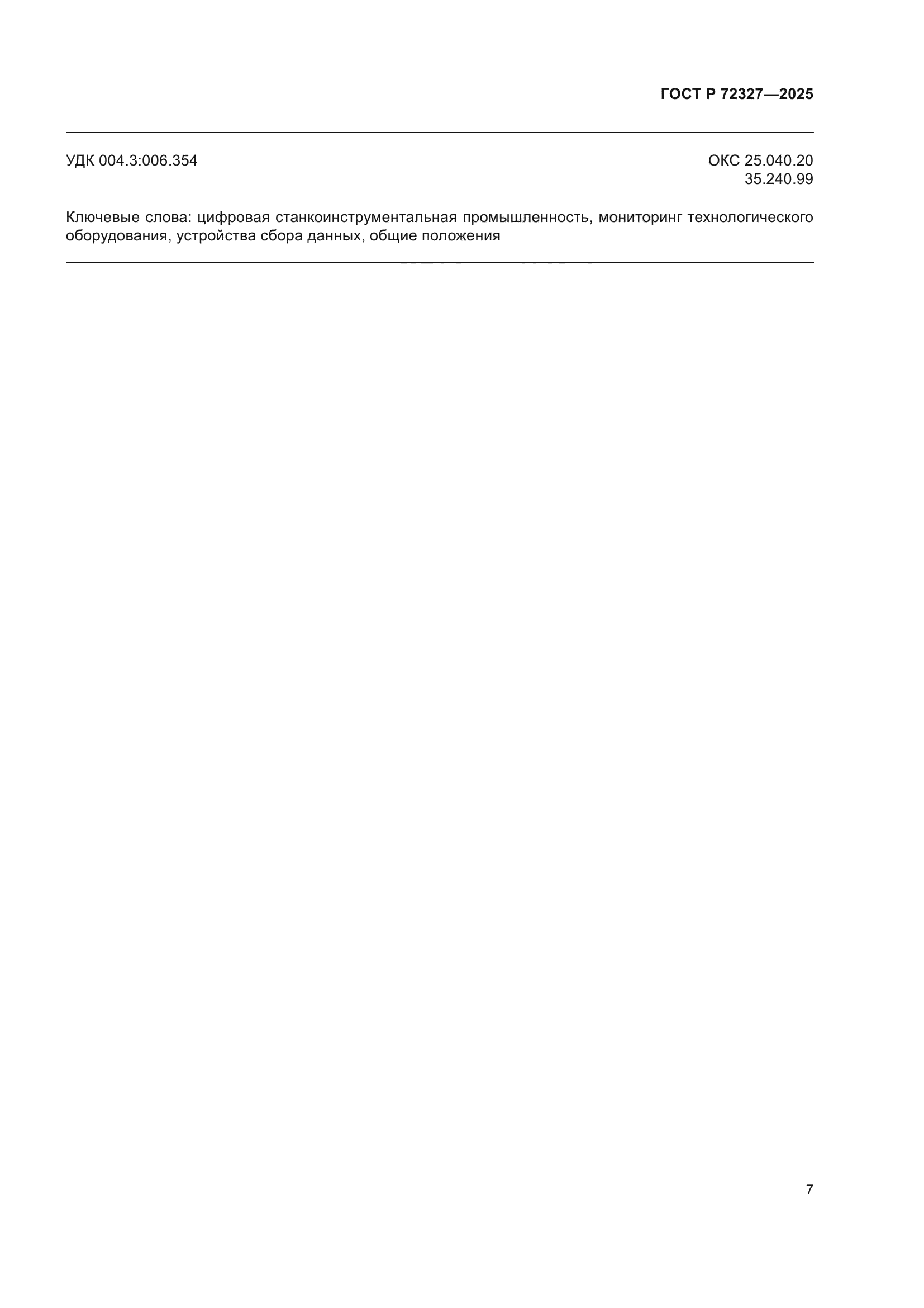 ГОСТ Р 72327-2025