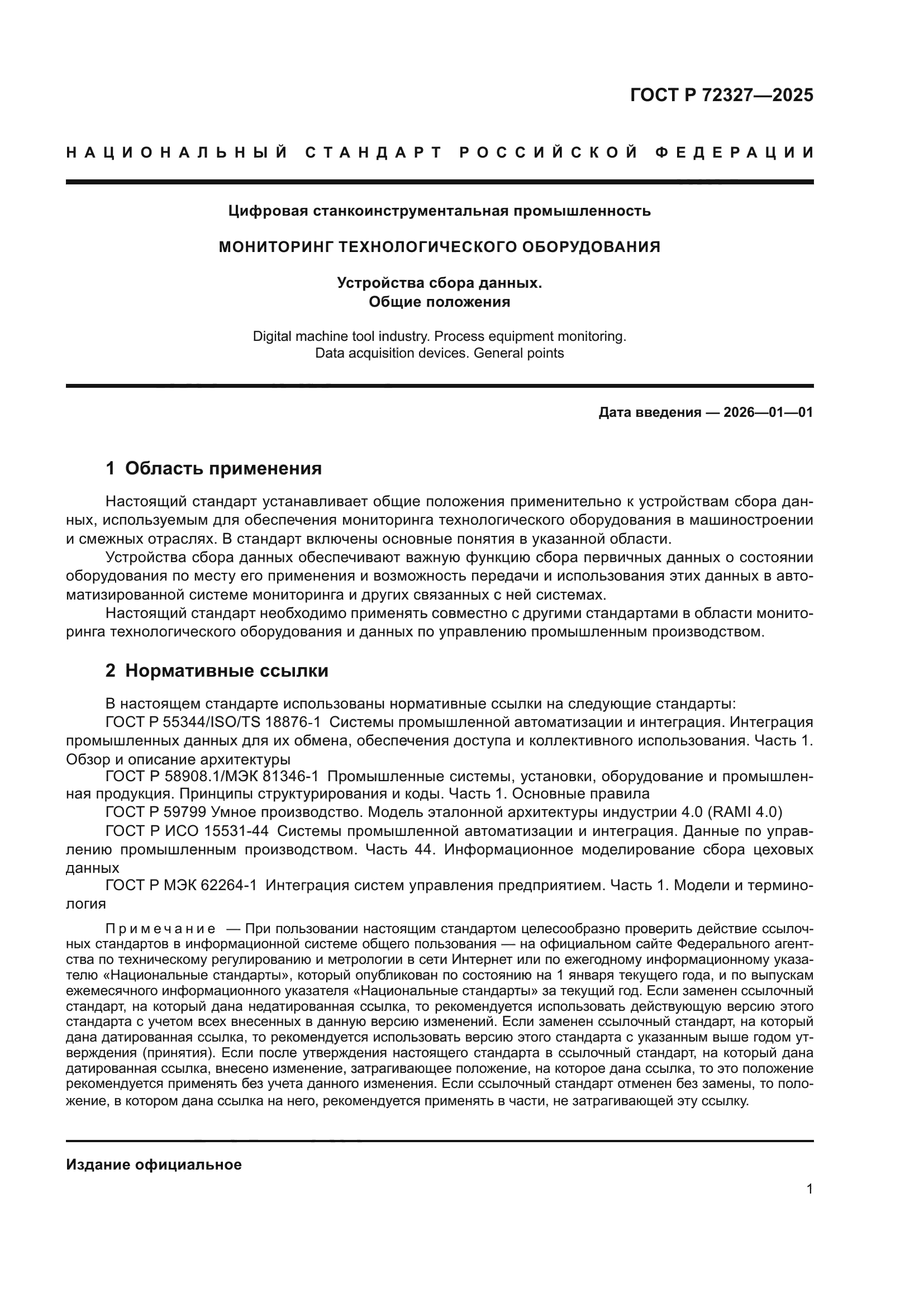 ГОСТ Р 72327-2025