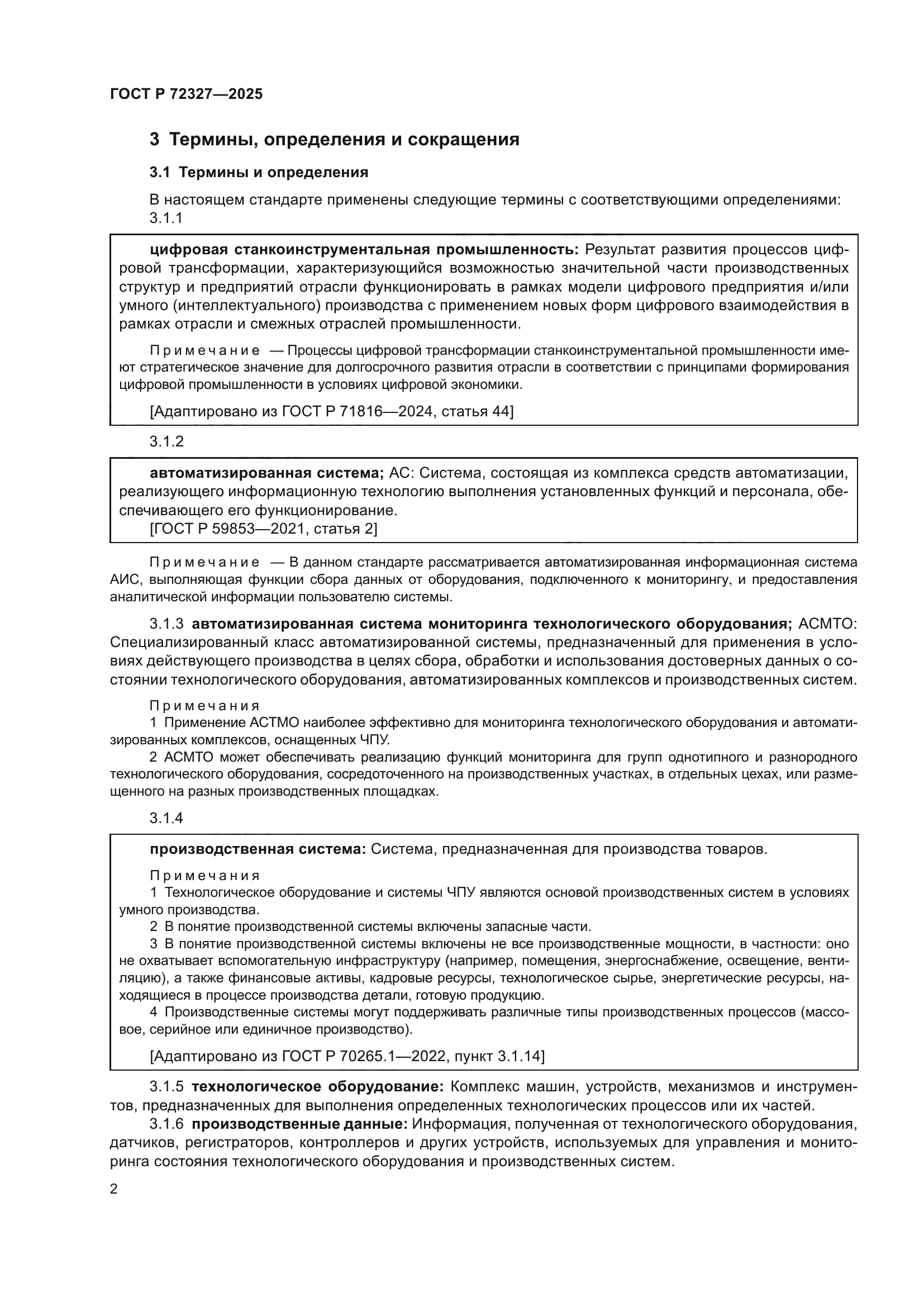 ГОСТ Р 72327-2025