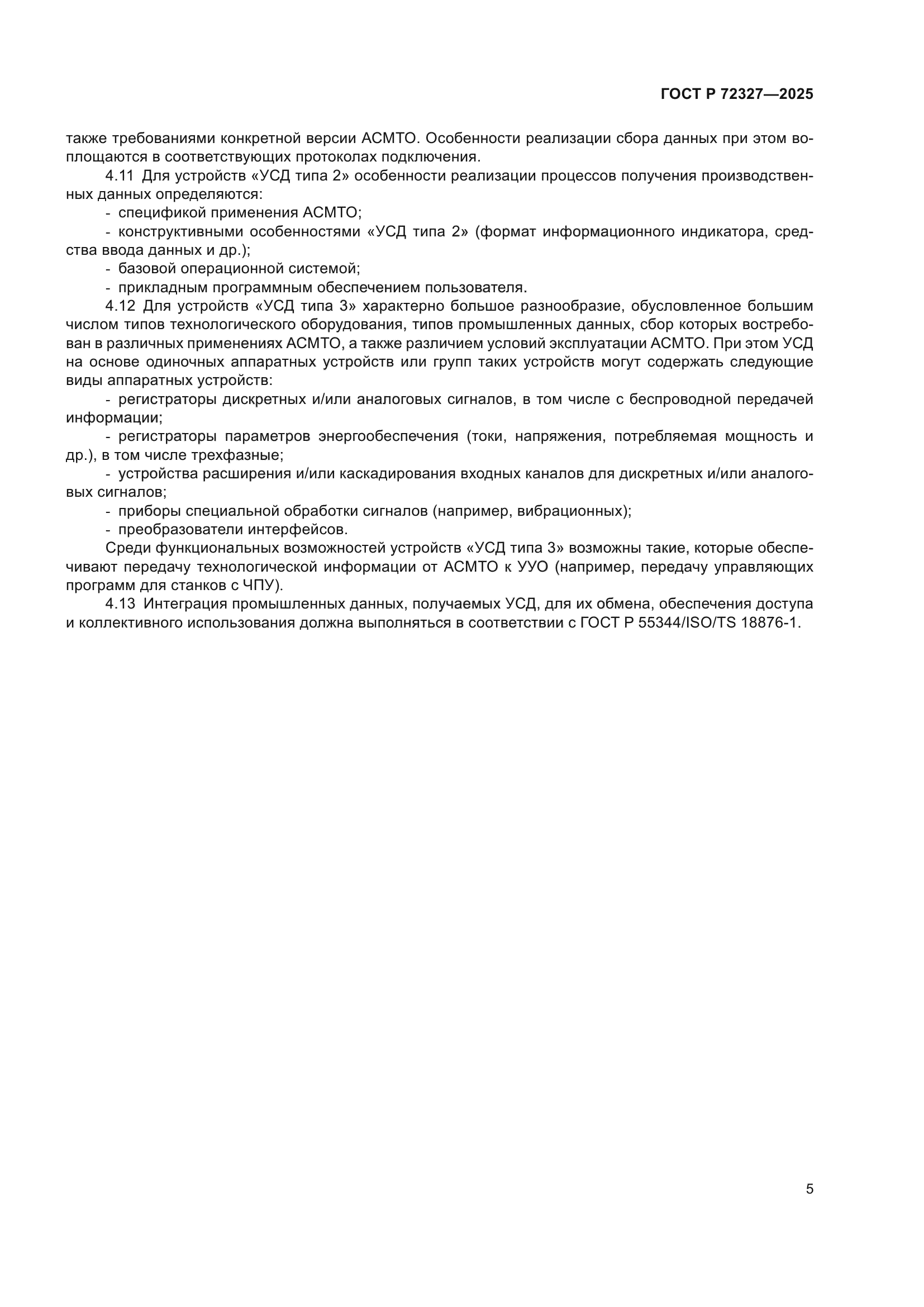 ГОСТ Р 72327-2025