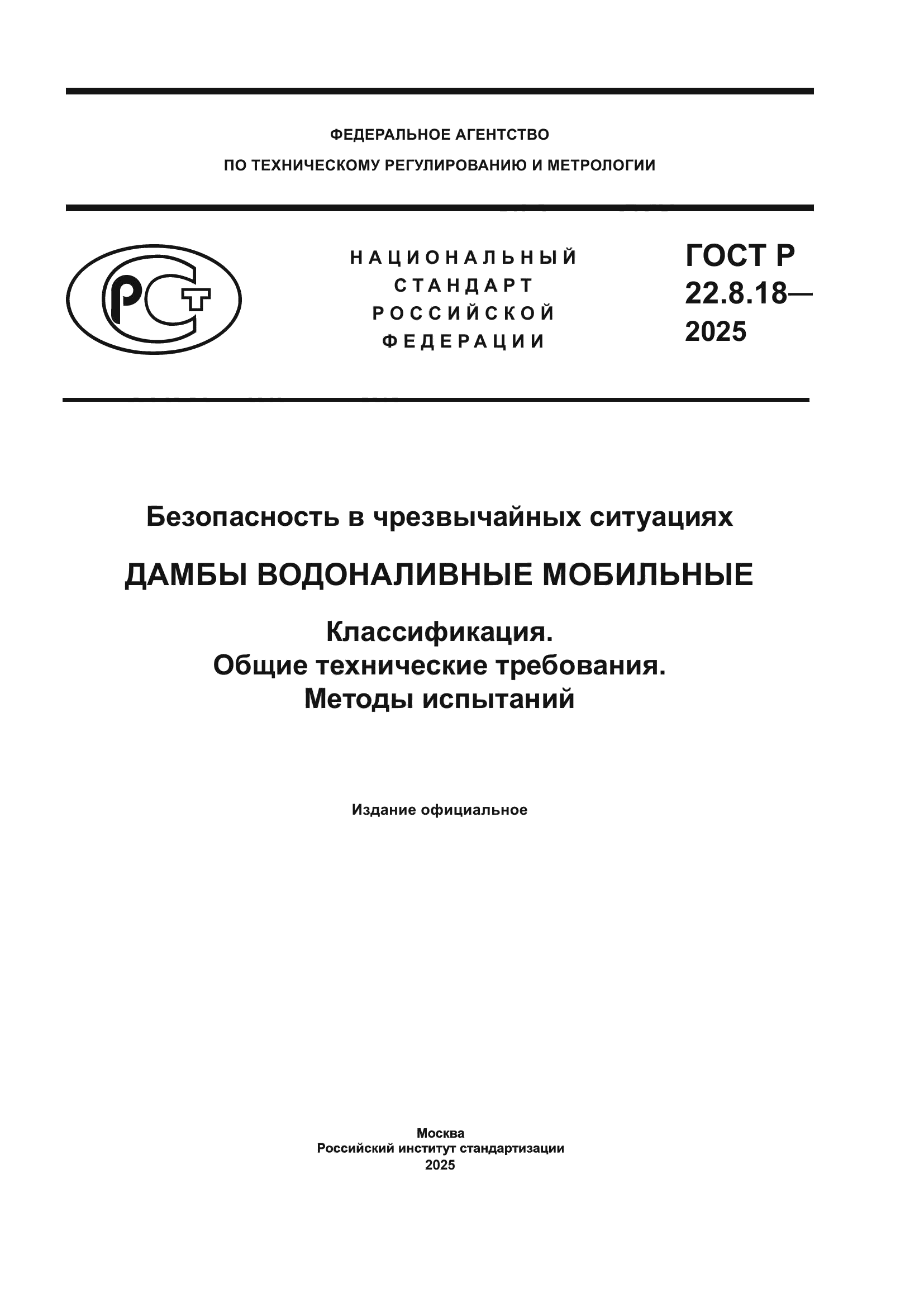 ГОСТ Р 22.8.18-2025