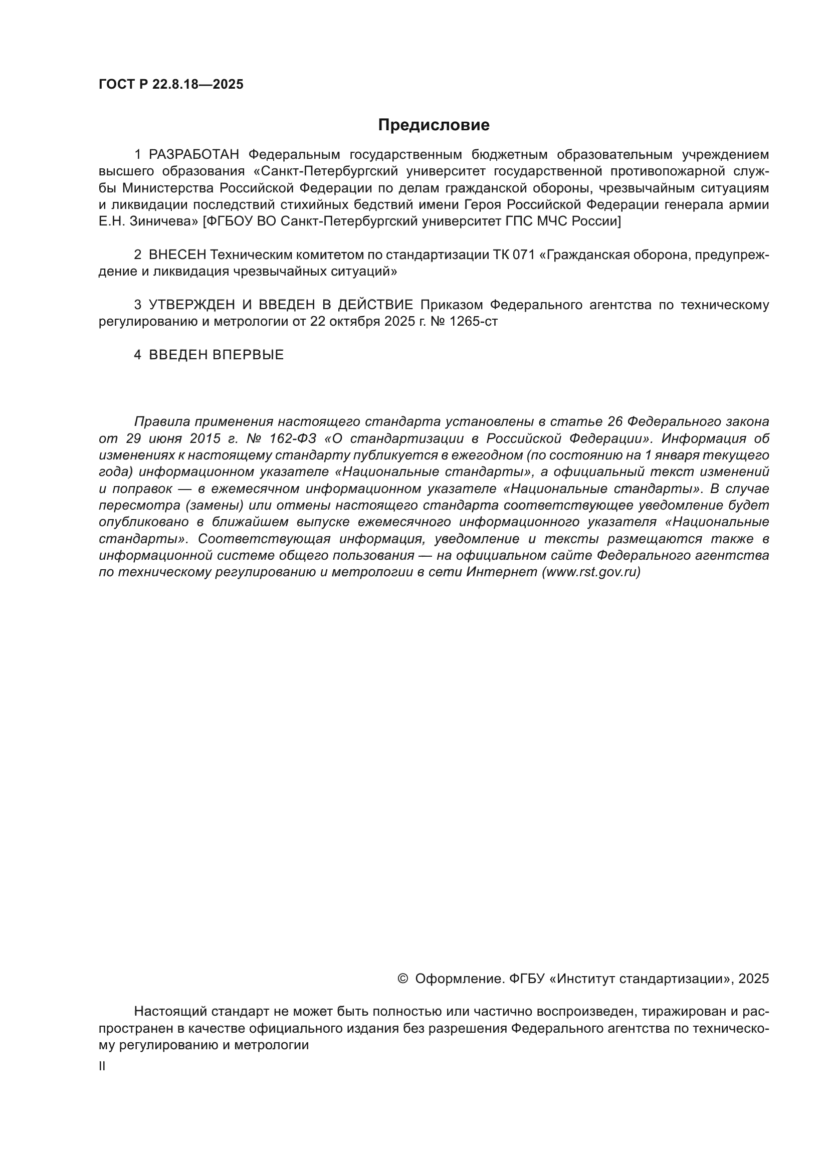 ГОСТ Р 22.8.18-2025