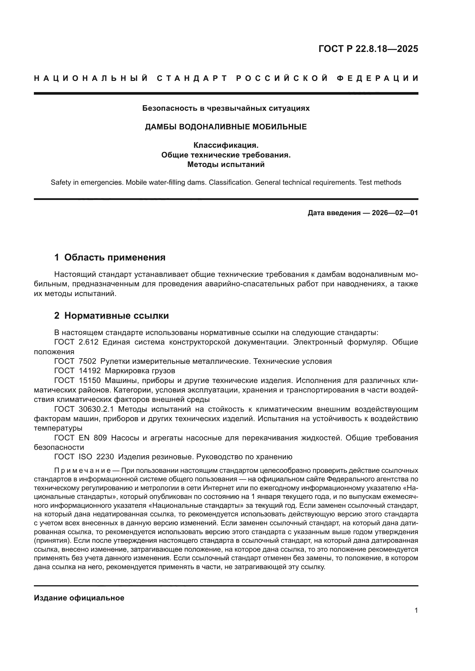 ГОСТ Р 22.8.18-2025