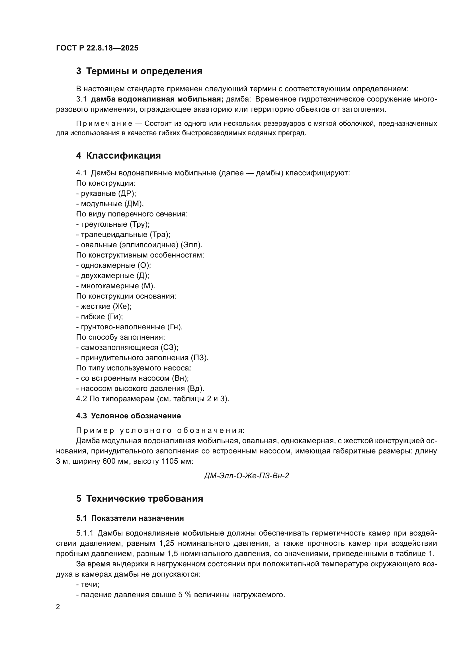 ГОСТ Р 22.8.18-2025