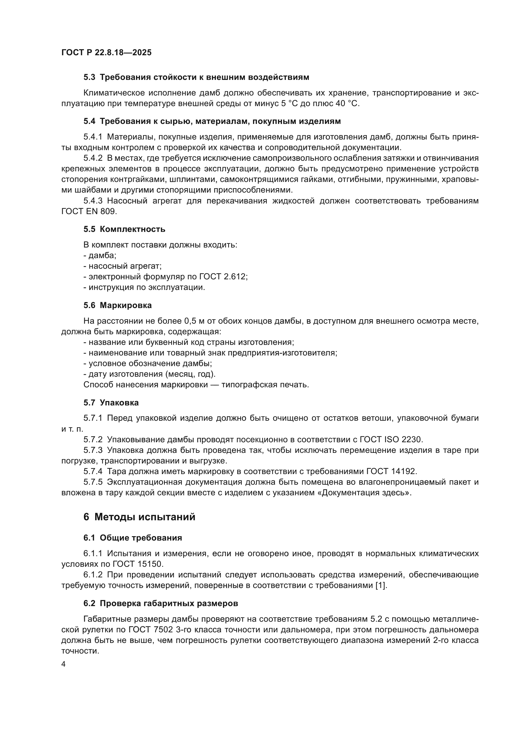 ГОСТ Р 22.8.18-2025