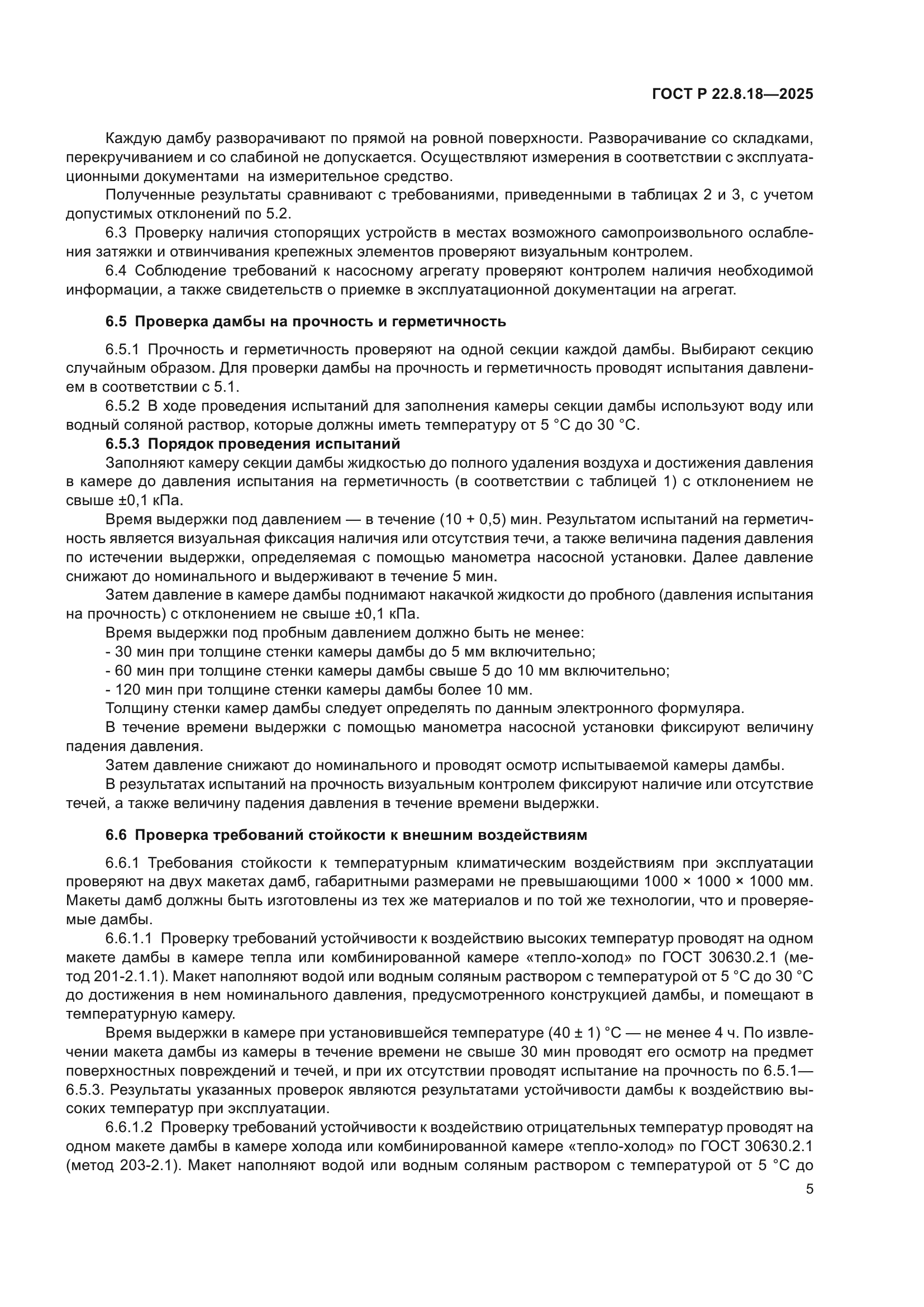 ГОСТ Р 22.8.18-2025