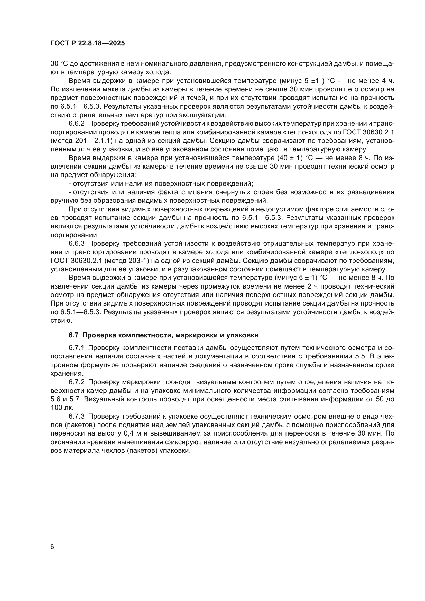 ГОСТ Р 22.8.18-2025