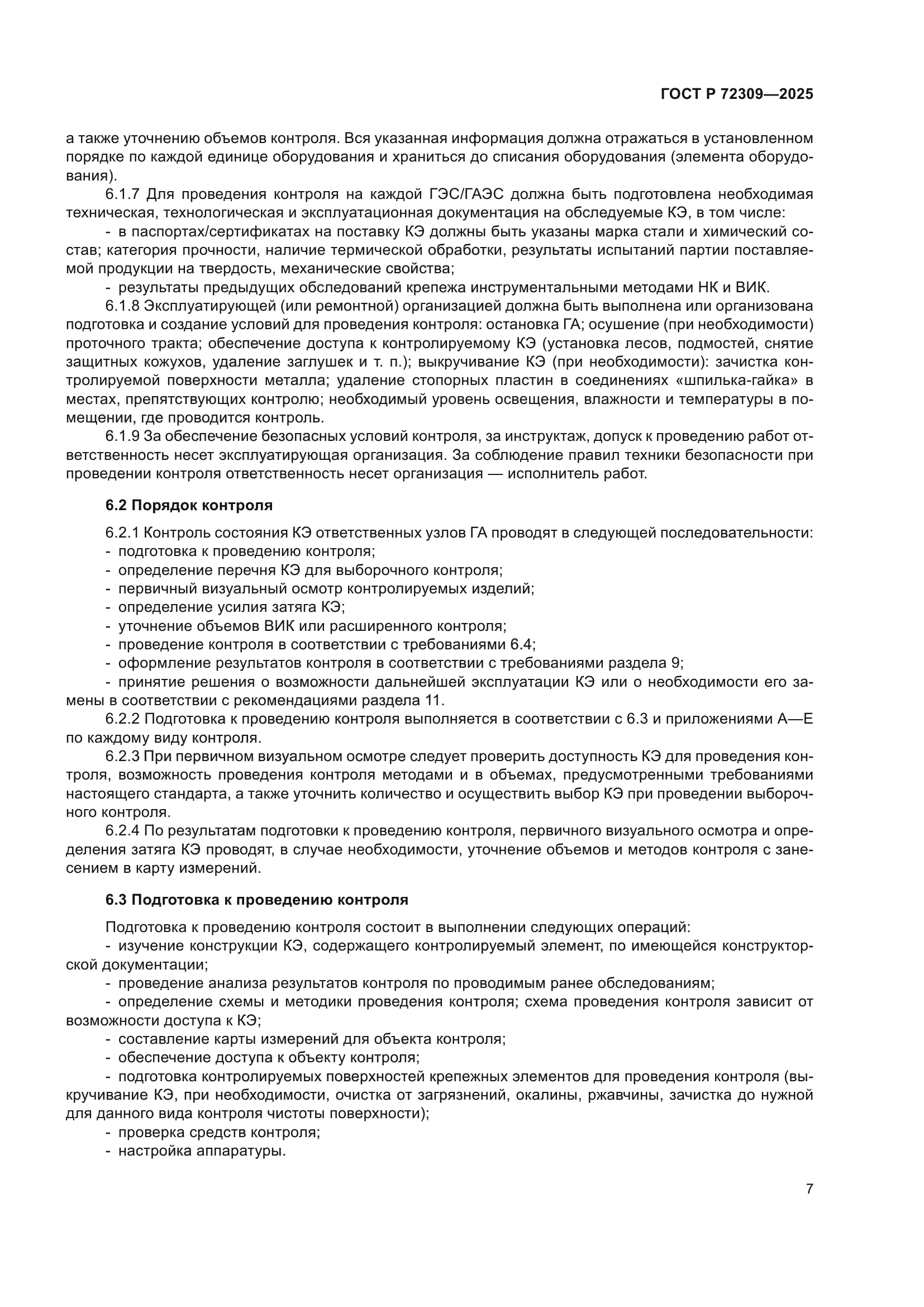 ГОСТ Р 72309-2025