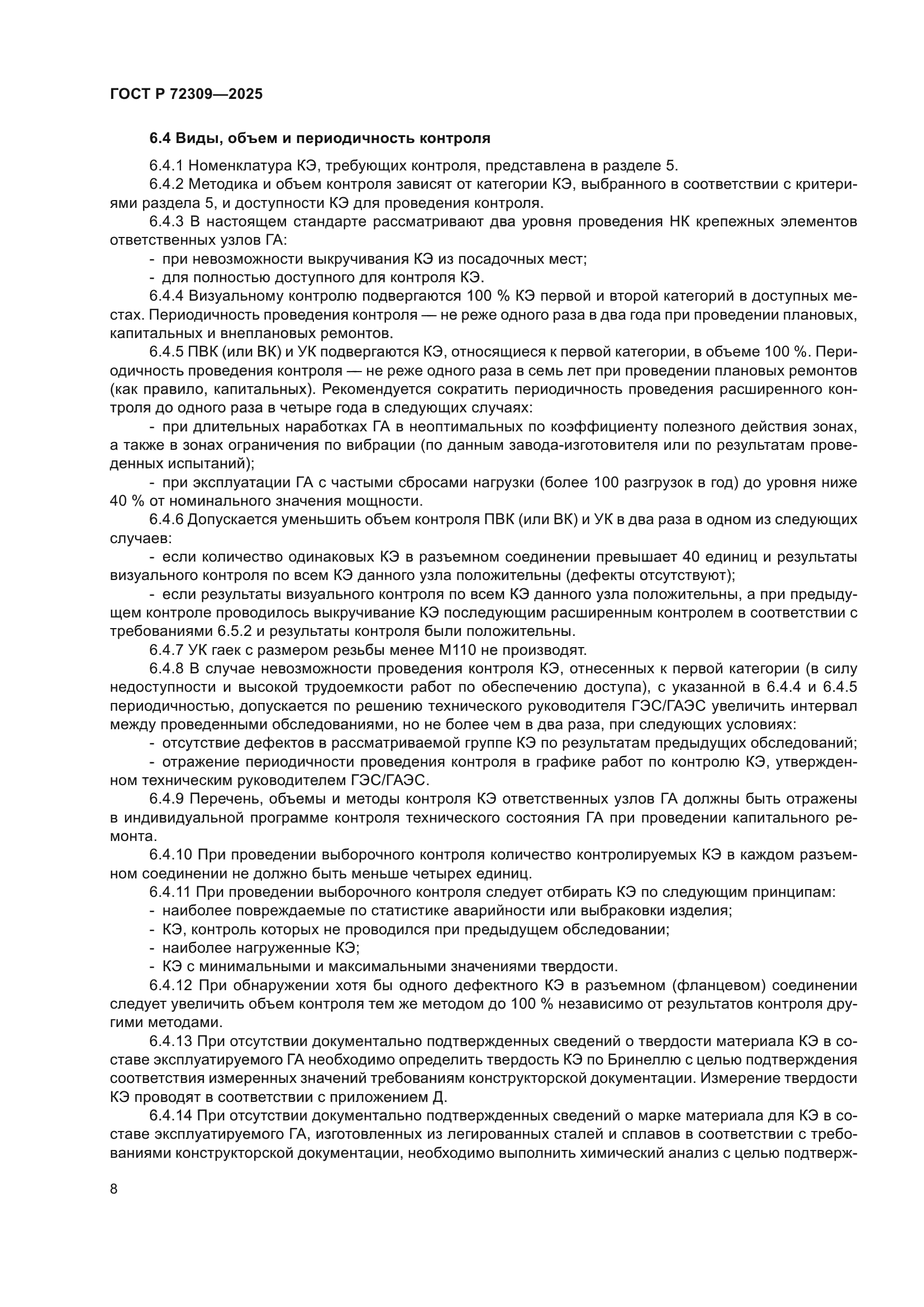 ГОСТ Р 72309-2025