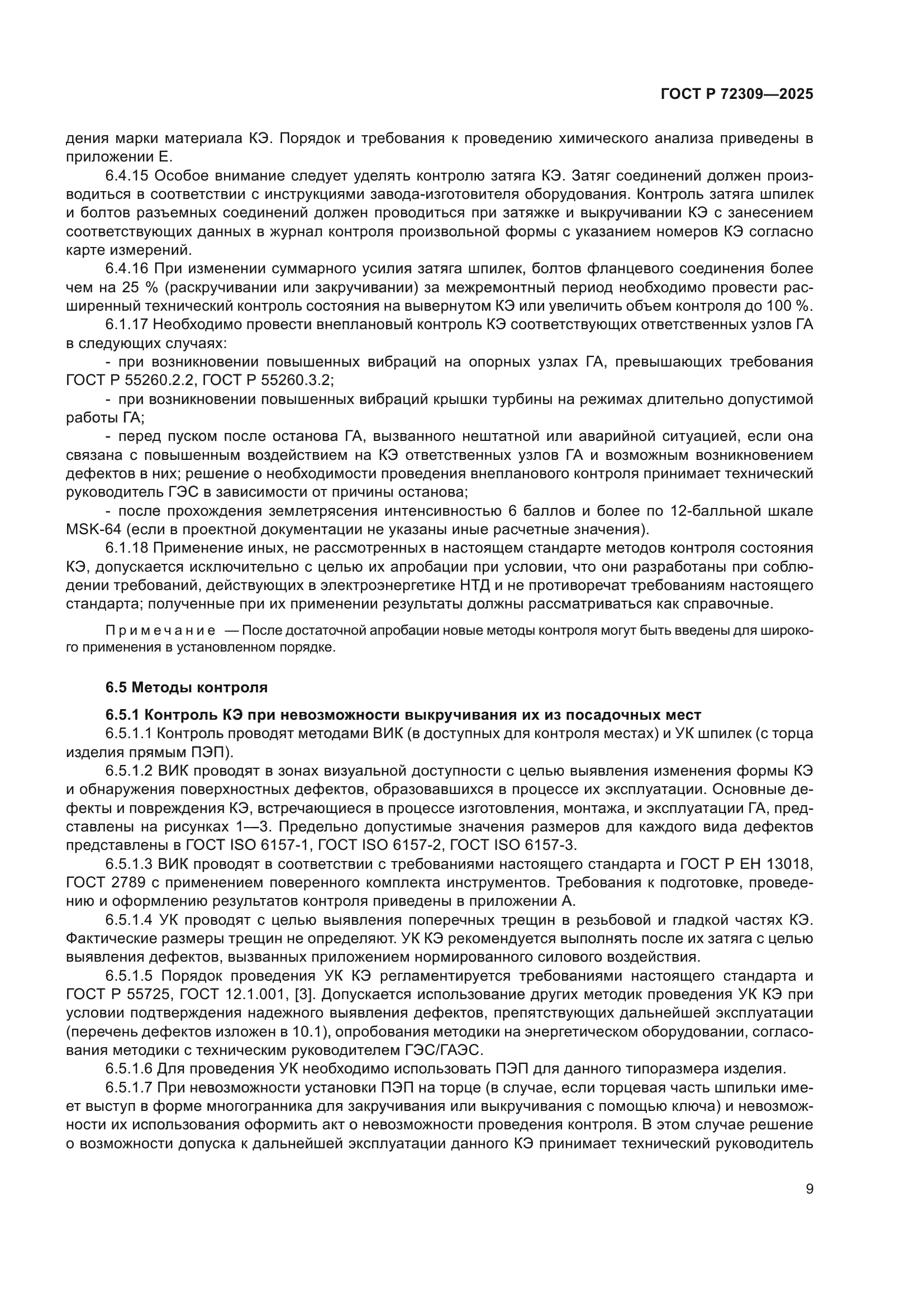 ГОСТ Р 72309-2025