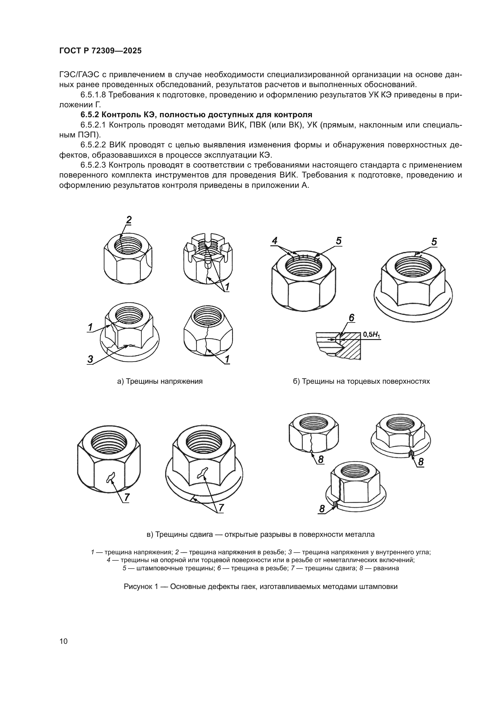 ГОСТ Р 72309-2025