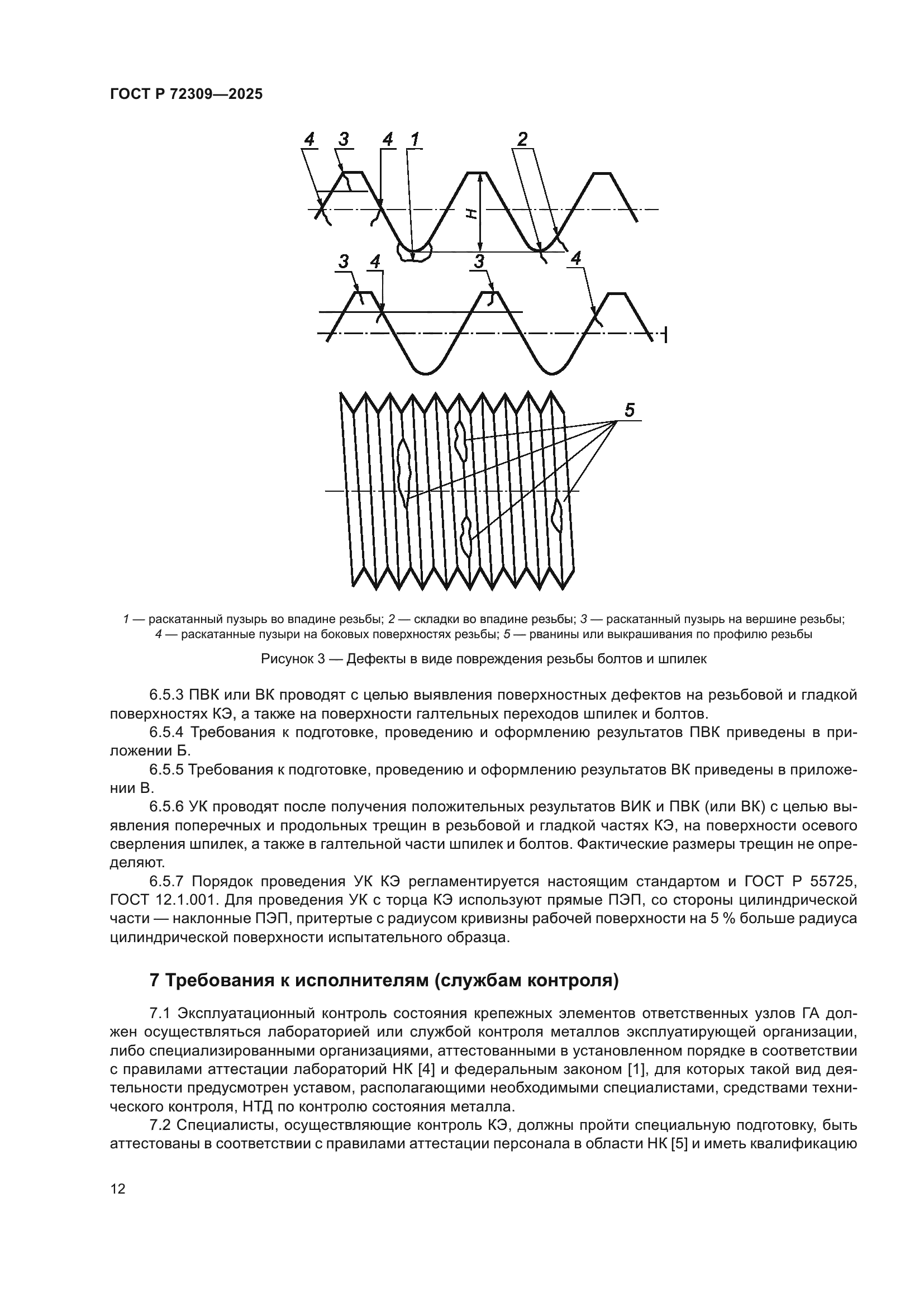 ГОСТ Р 72309-2025