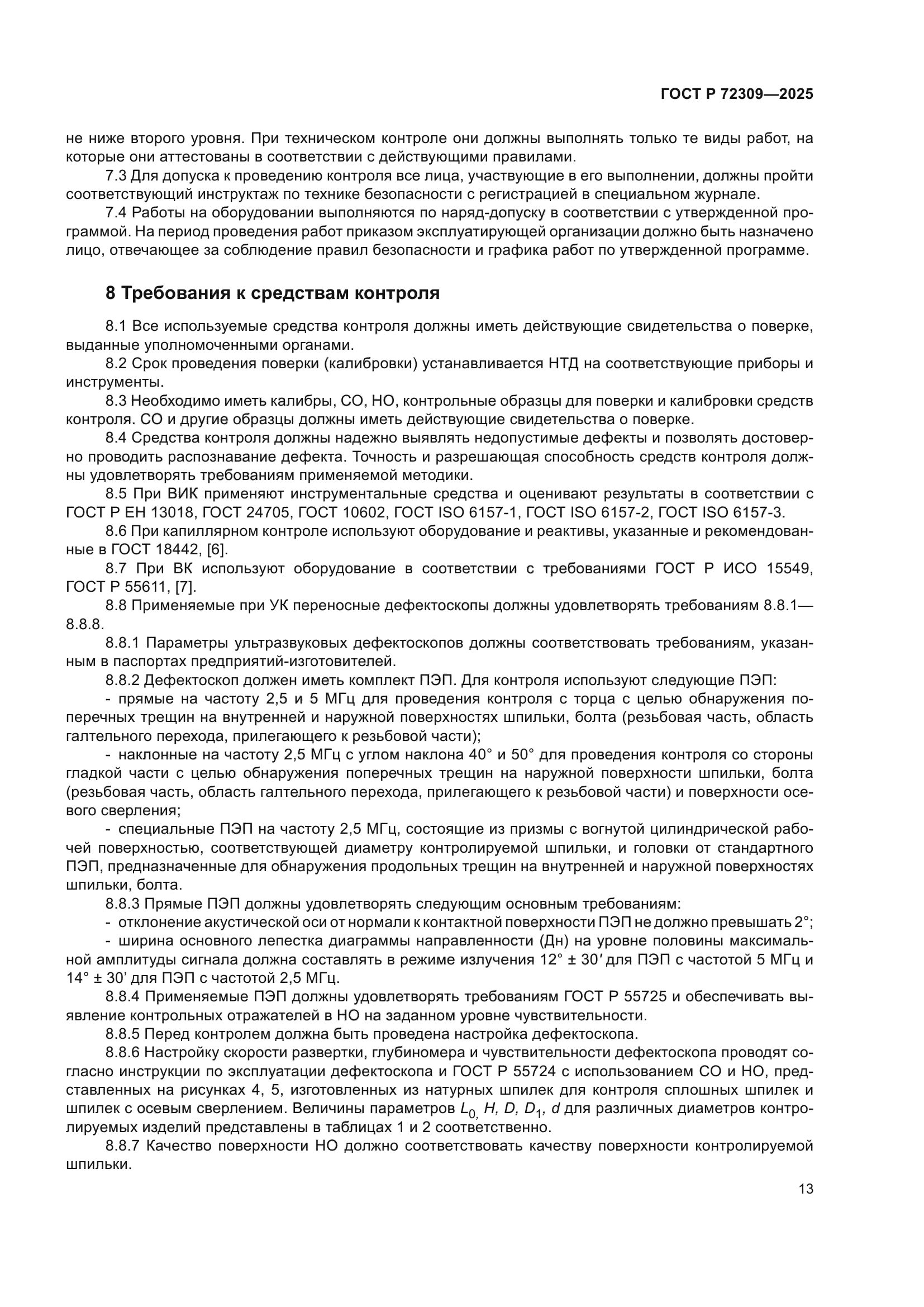 ГОСТ Р 72309-2025