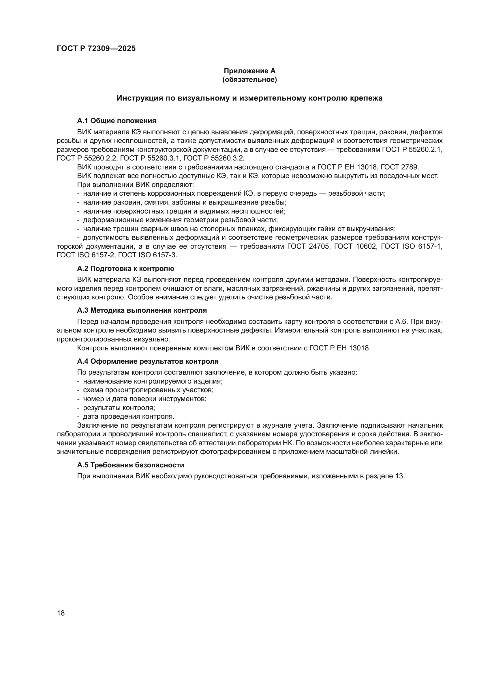 ГОСТ Р 72309-2025