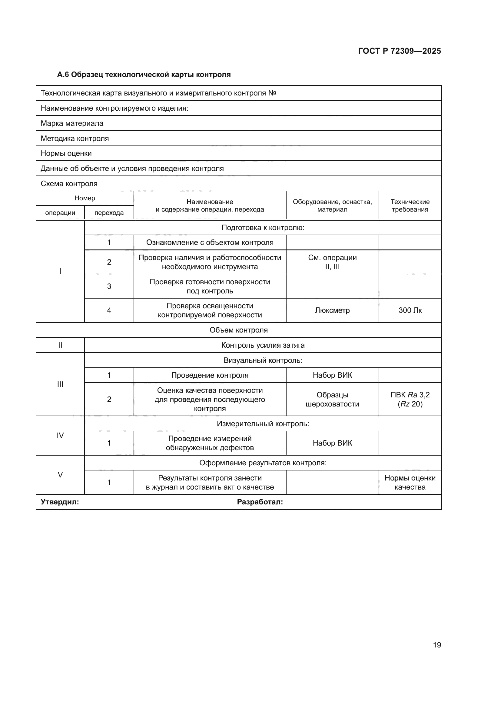 ГОСТ Р 72309-2025