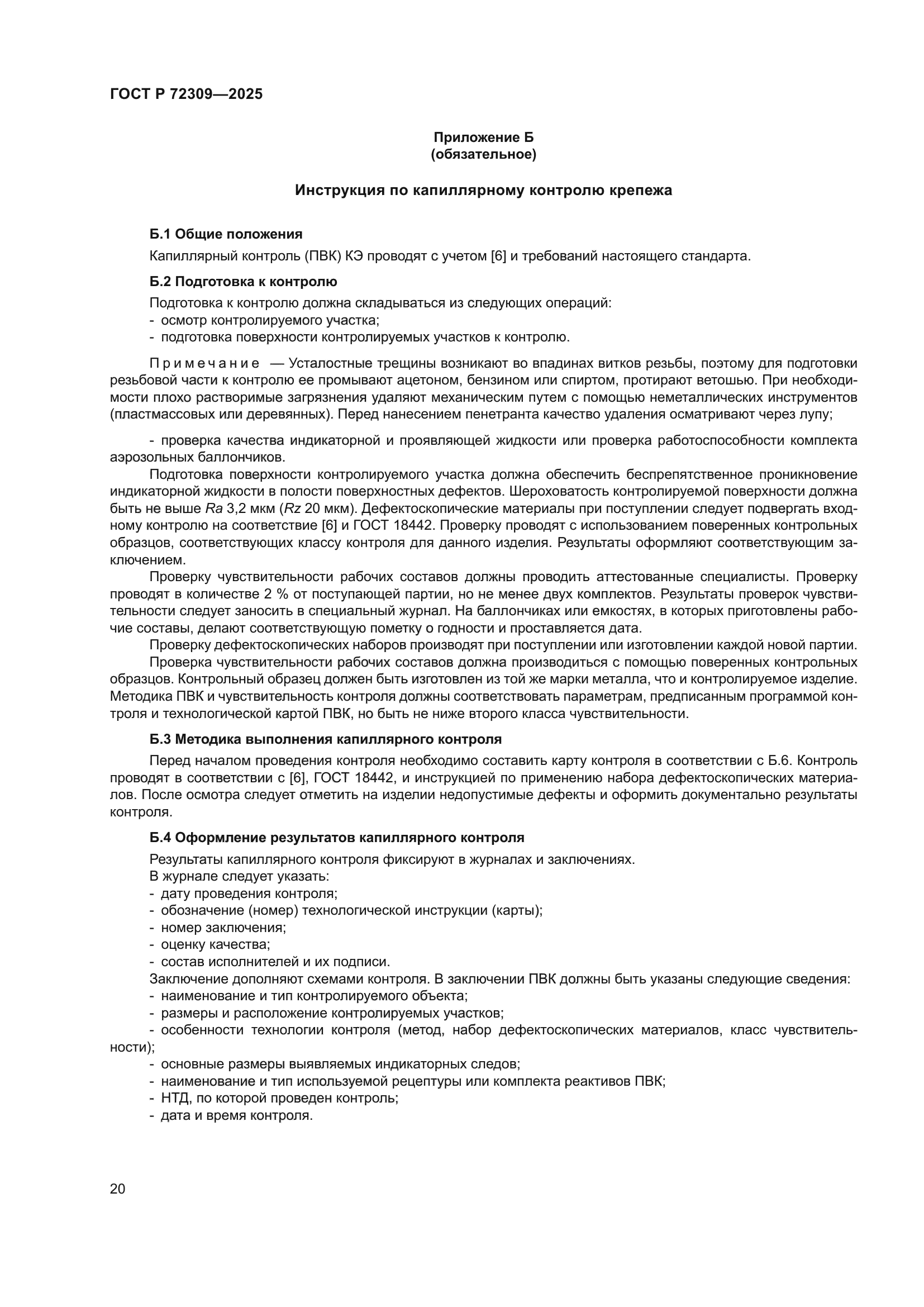 ГОСТ Р 72309-2025