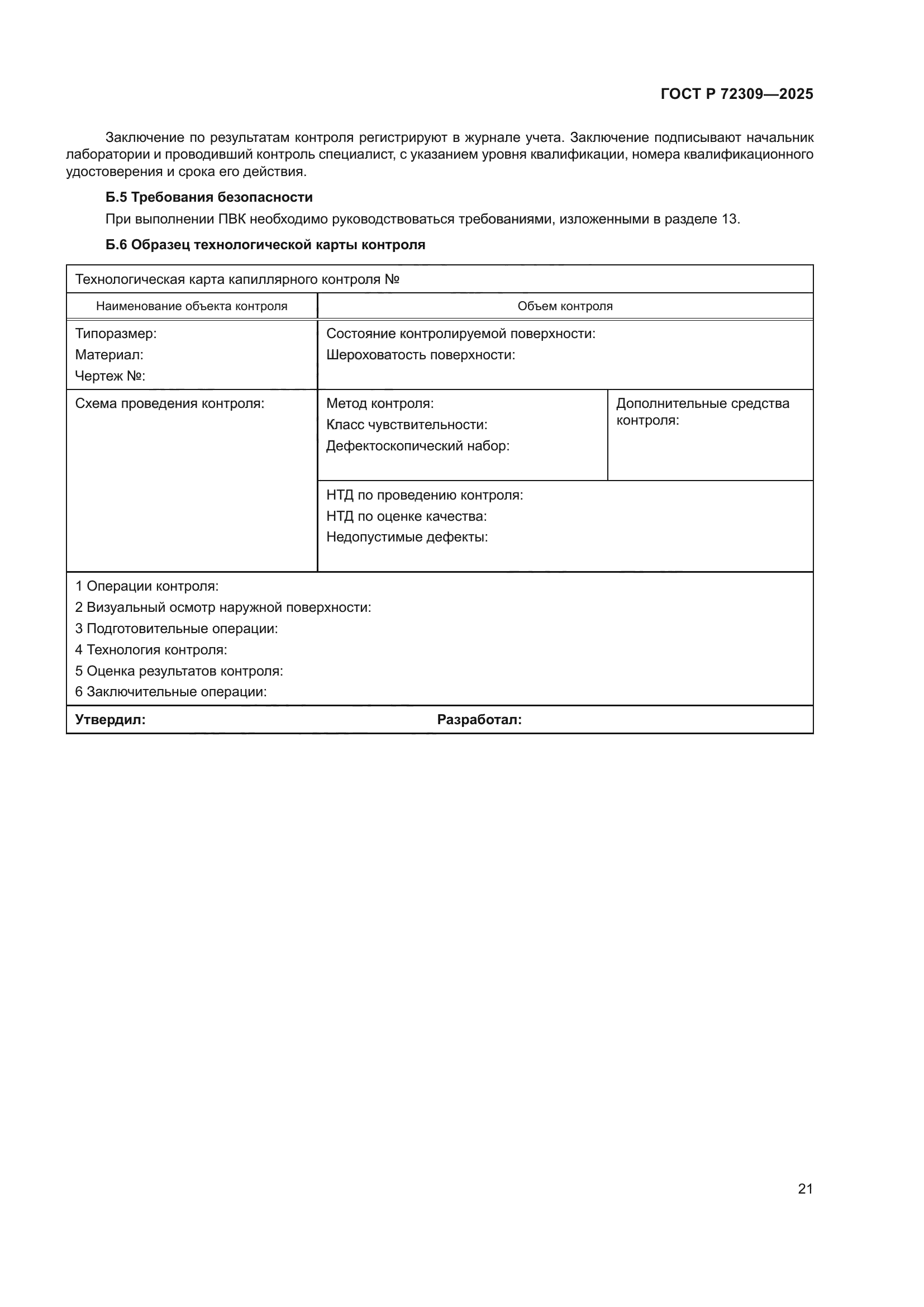 ГОСТ Р 72309-2025