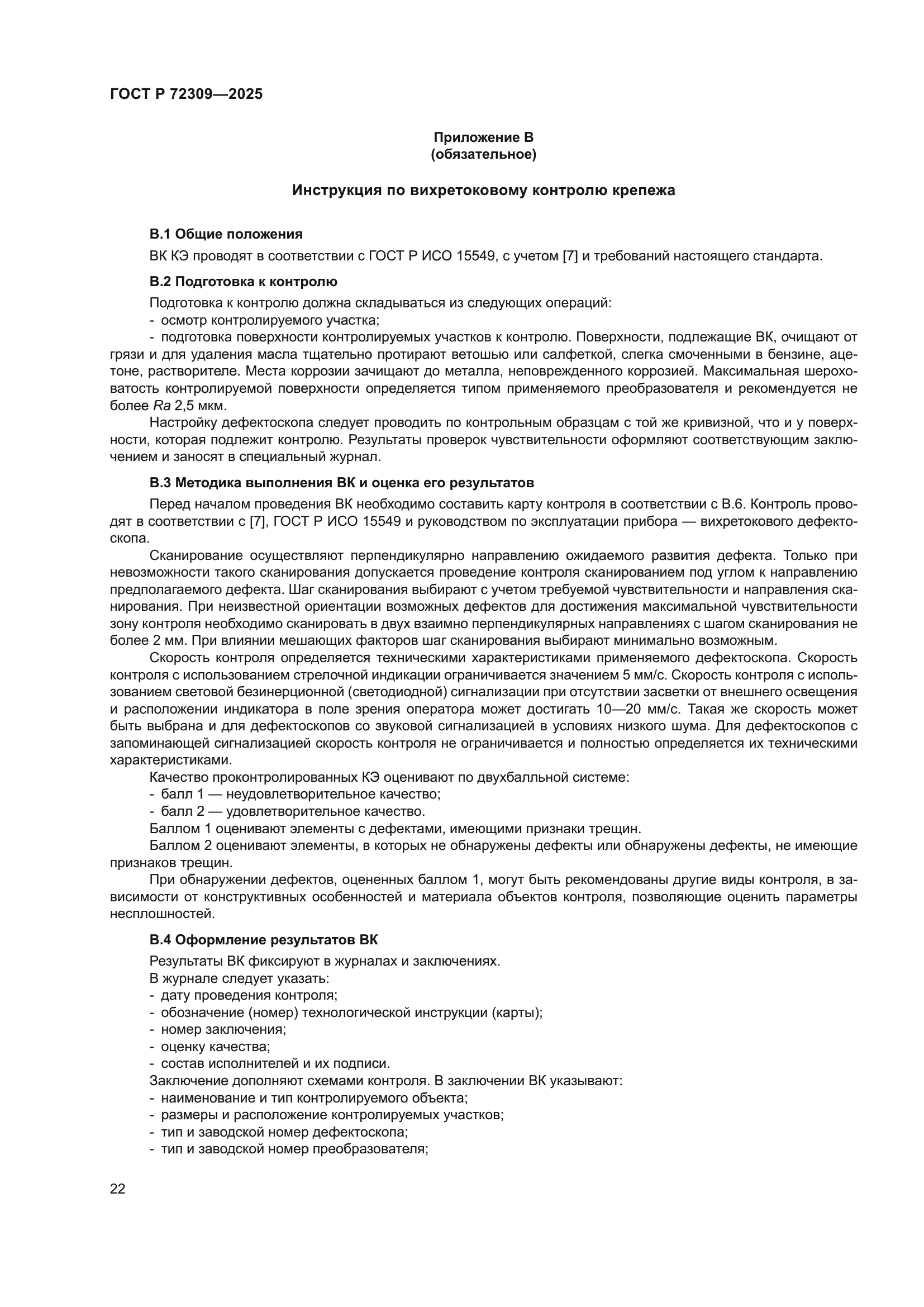 ГОСТ Р 72309-2025